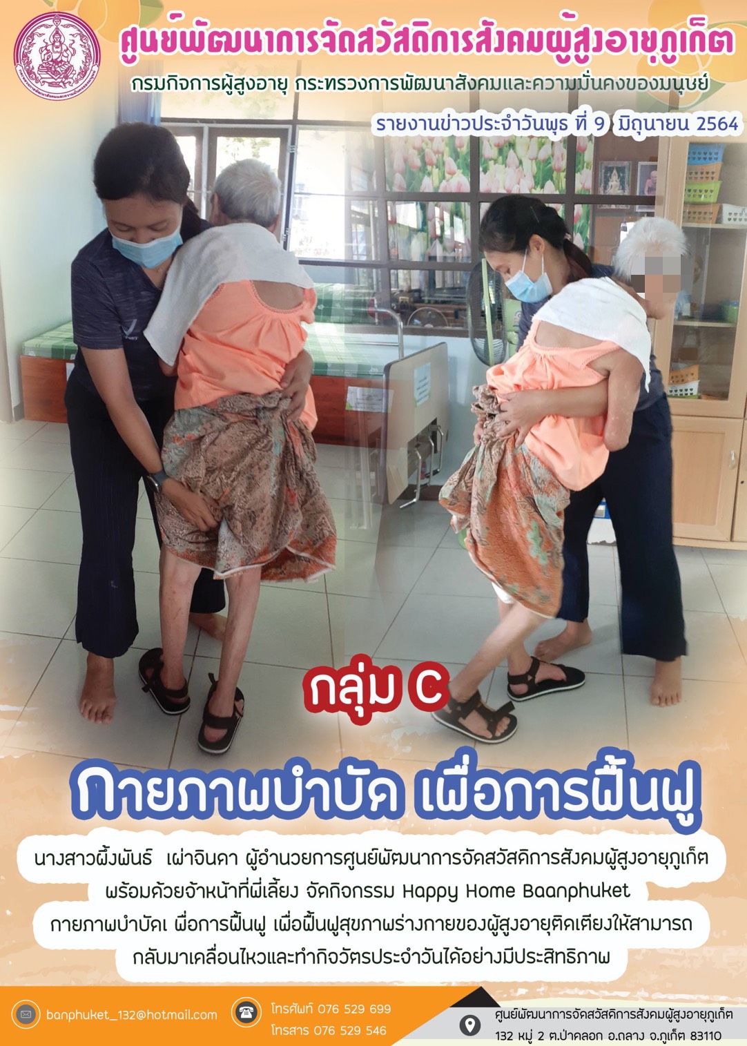 กิจกรรม Happy Home Baanpluket  ตอน กายภาพบำบัด เพื่อการฟื้นฟู