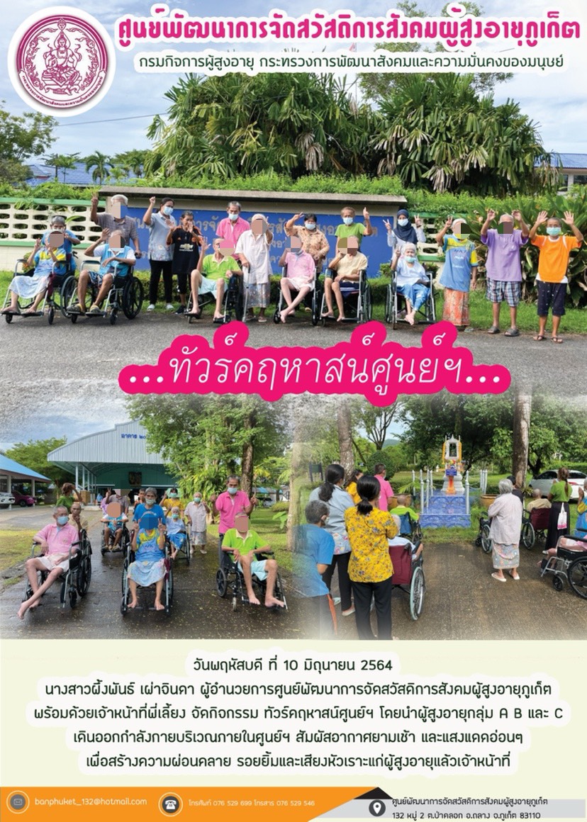 กิจกรรม Happy Home Baanpluket  ตอน ทัวร์คฤหาสน์ศูนย์ฯ