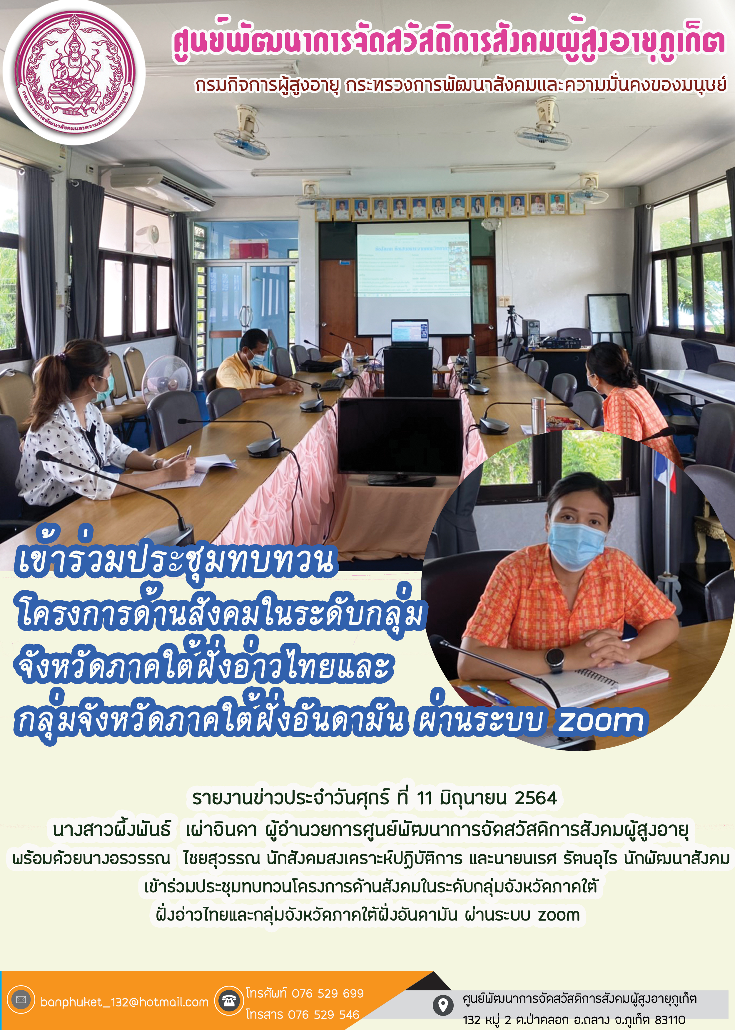 เข้าร่วมประชุมทบทวนโครงการด้านสังคมในระดับกลุ่มจังหวัดภาคใต้ฝั่งอ่าวไทยและกลุ่มภาคใต้ฝั่งอ้นดามัน ผ่านระบบ ZOOM