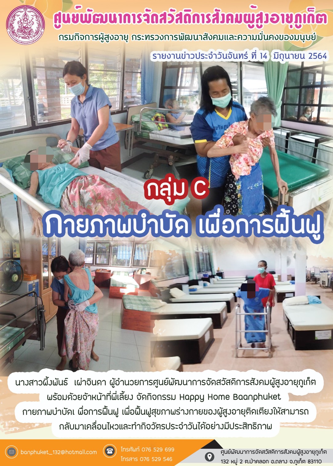 กิจกรรม Happy Home Baanpluket  ตอน กายภาพบำบัด เพื่อการฟื้นฟู