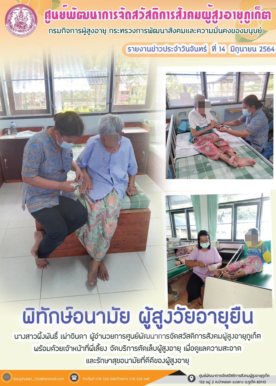 พิทักษ์อนามัย ผู้สูงวัยอายุยืน