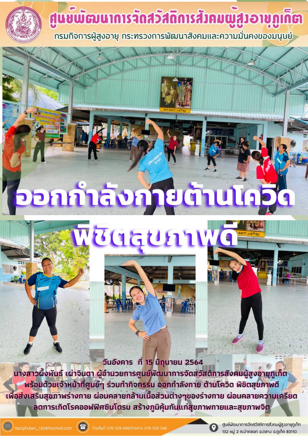 กิจกรรมออกกำลังกายต้านโควิด พิ๙ิตสุขภาพดี 