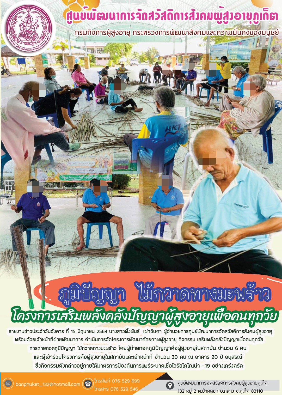 ภูมิปัญญาไม้กวาดทางมะพร้าวโครงการเสริมพลังคลังปัญญาผู้สูงอายุเพื่อคนทุกวัย 