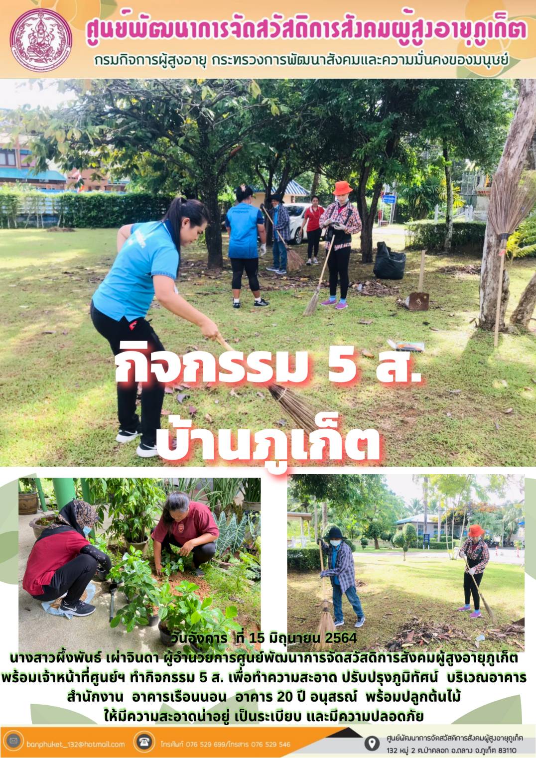 กิจกรรม 5 ส. บ้านภูเก็ต 