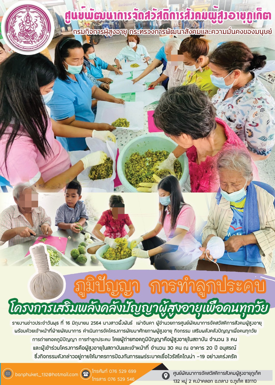 ภูมิปัญญาการทำลูกประคบ โครงการเสริมพลังคลังปัญญาผู้สูงอายุเพื่อคนทุกวัย 