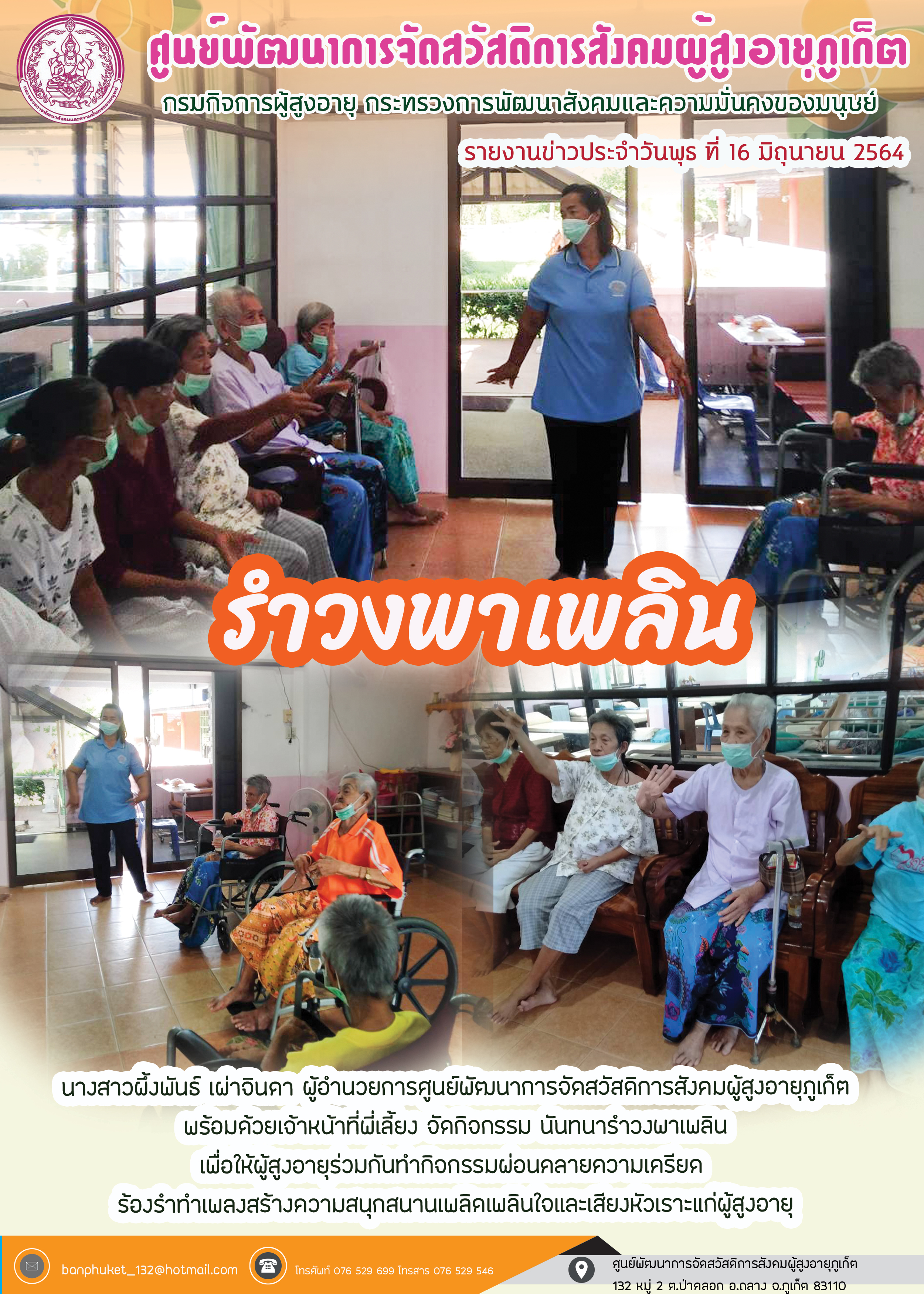 กิจกรรม Happy Home Baanpluket  ตอน รำวงพาเพลิน 