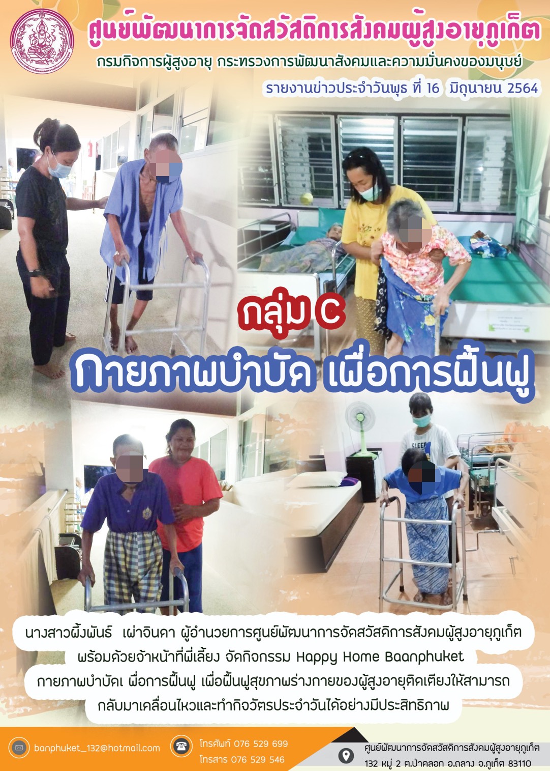 กิจกรรม Happy Home Baanpluket  ตอน กายภาพบำบัด เพื่อการฟื้นฟู