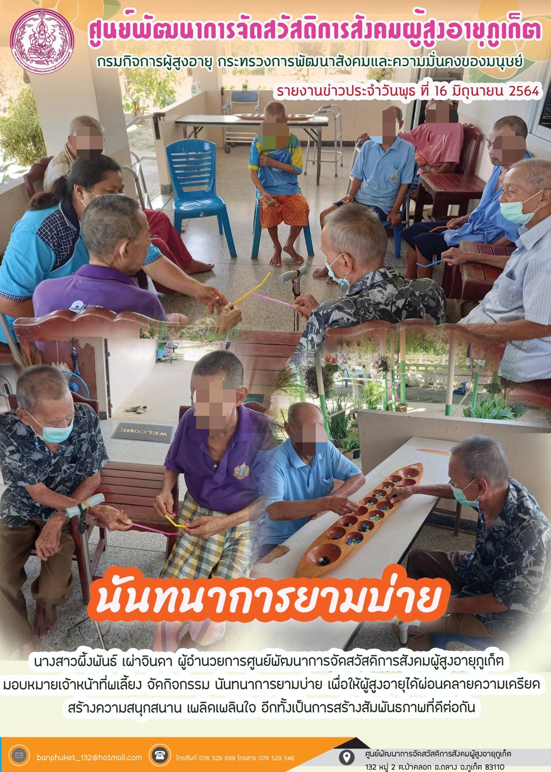 กิจกรรม Happy Home Baanpluket  ตอน นันทนาการยามบ่าย 