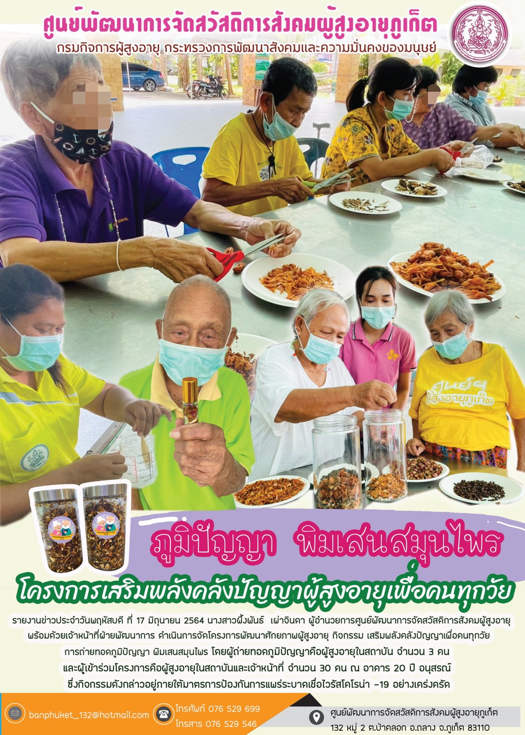 ภูมิปัญญาการทำพิมเสนน้ำสมุนไพร โครงการเสริมพลังคลังปัญญาผู้สูงอายุเพื่อคนทุกวัย 