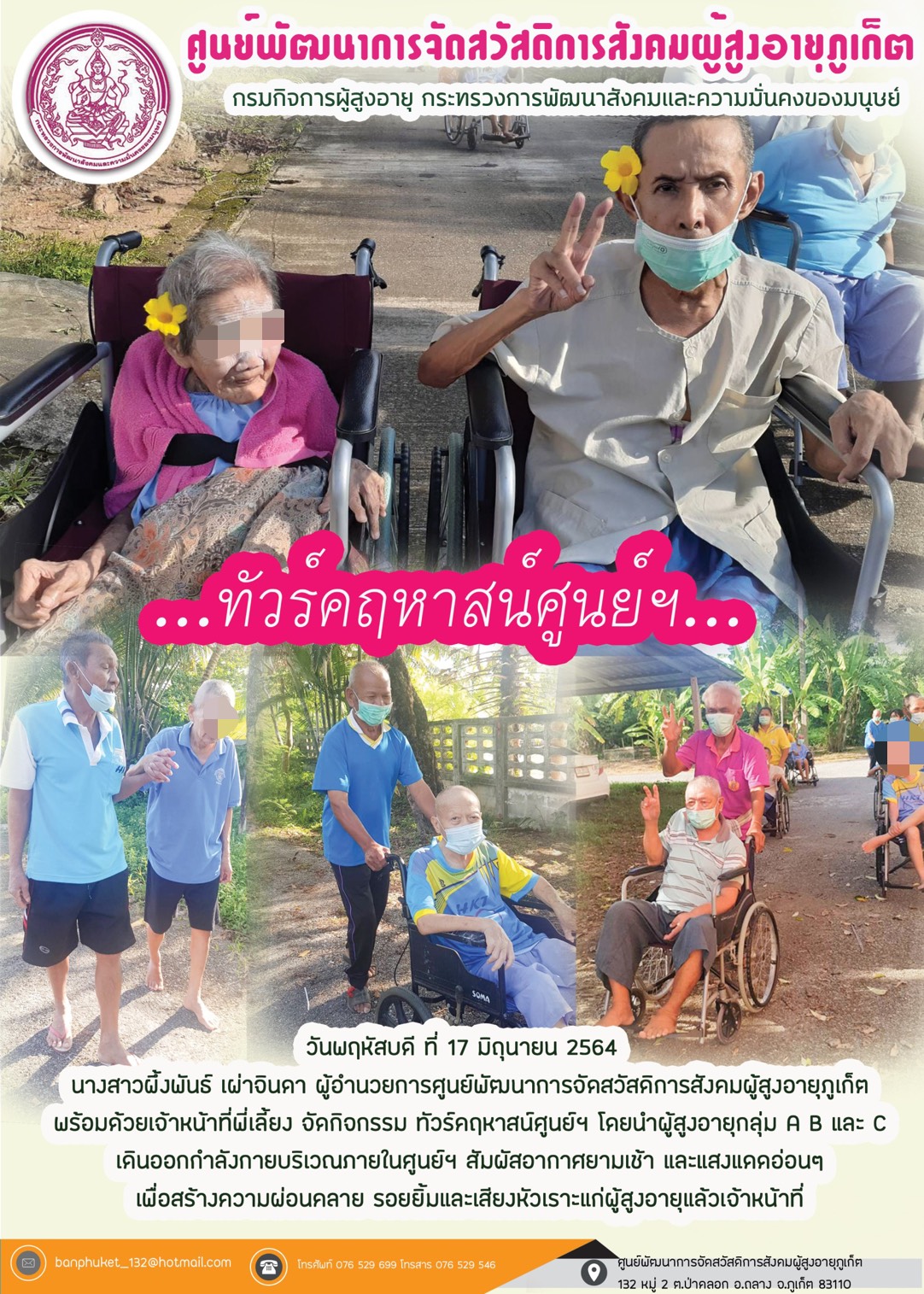 กิจกรรม Happy Home Baanpluket  ตอน ทัวร์คฤหาสน์ศูนย์ฯ