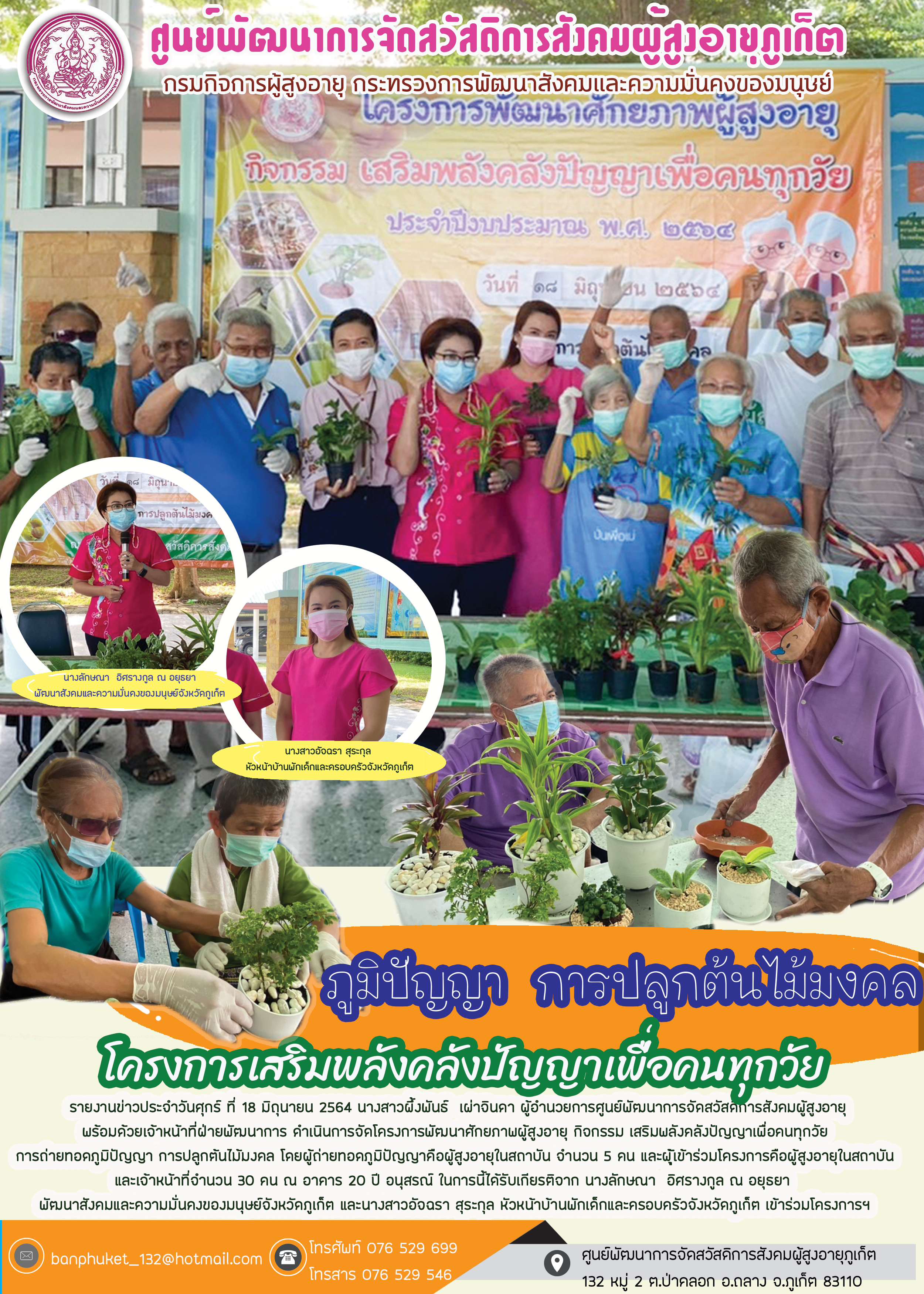 ภูมิปัญญาการปลูกต้นไม้มงคล โครงการเสริมพลังคลังปัญญาผู้สูงอายุเพื่อคนทุกวัย 