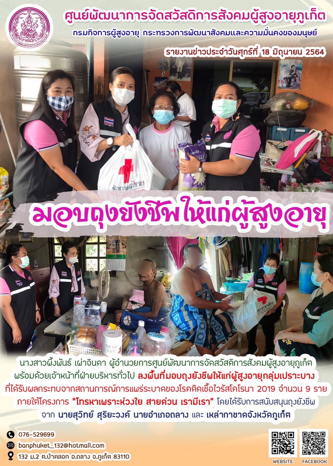 มอบถุงยังชีพให้แก่ผู้สูงอายุ