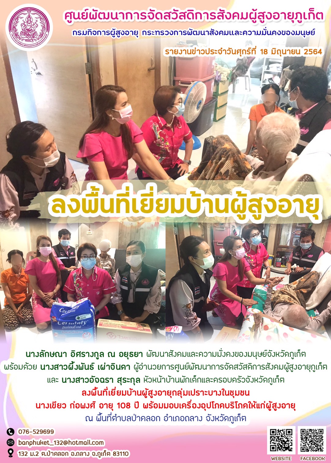 ลงพื้นที่เยี่ยมบ้านผู้สุงอายุ