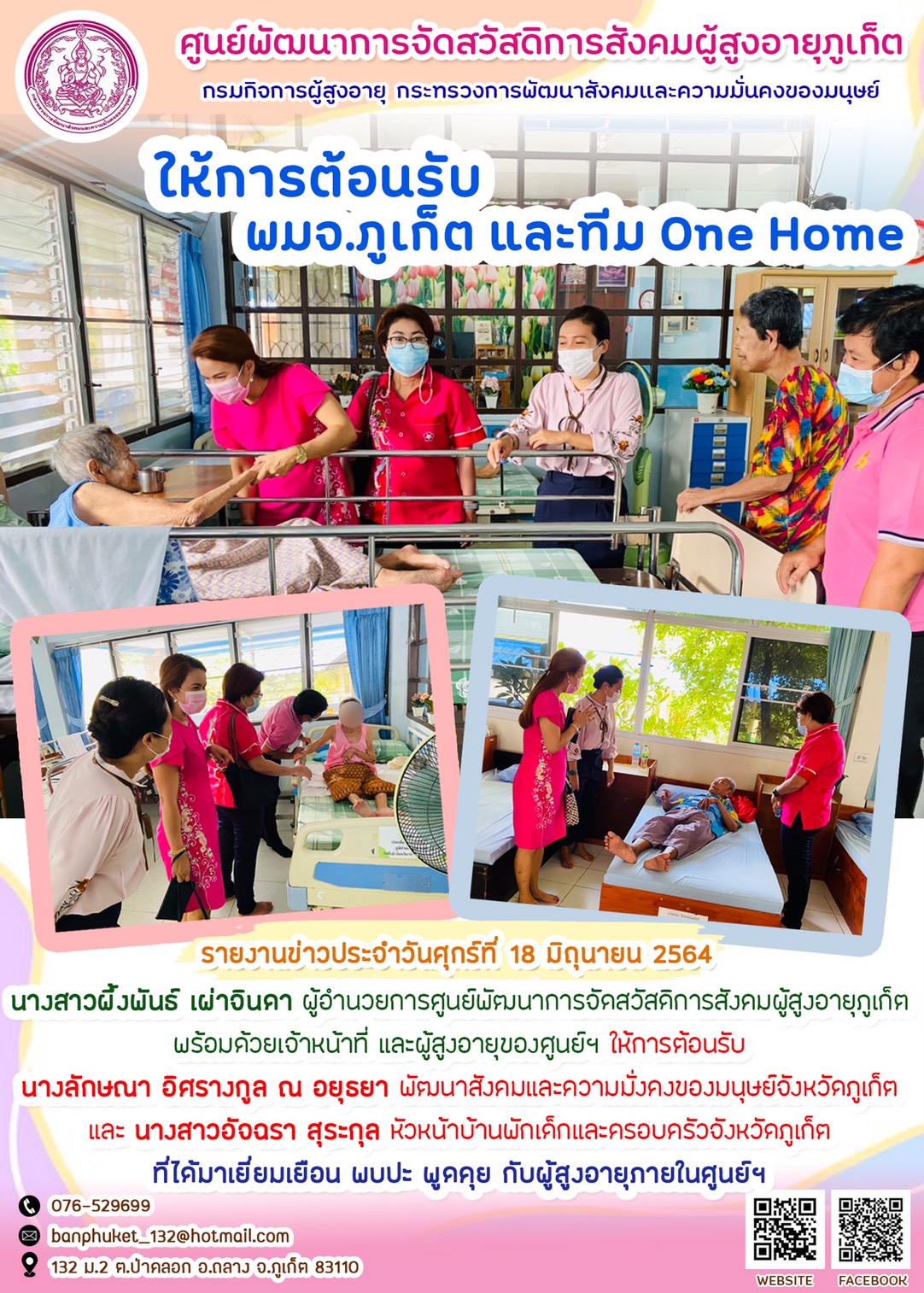 ให้การต้อนรับ พมจ.ภูเก็ต และทีม One Home 