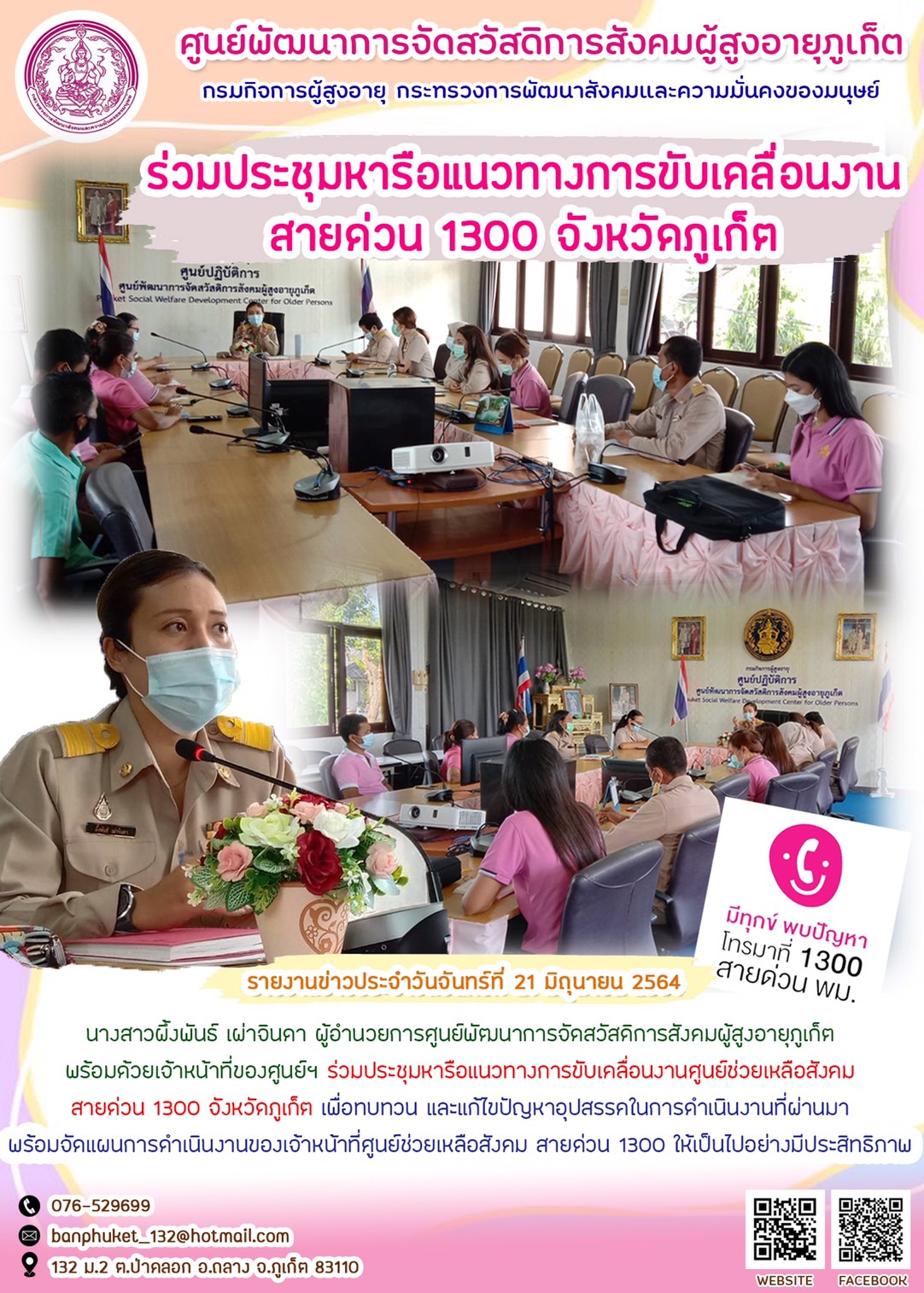 ร่วมประชุมหารือแนวทางการขับเคลื่อนงาน สายด่วน 1300 จังหวัดภูเก็ต 
