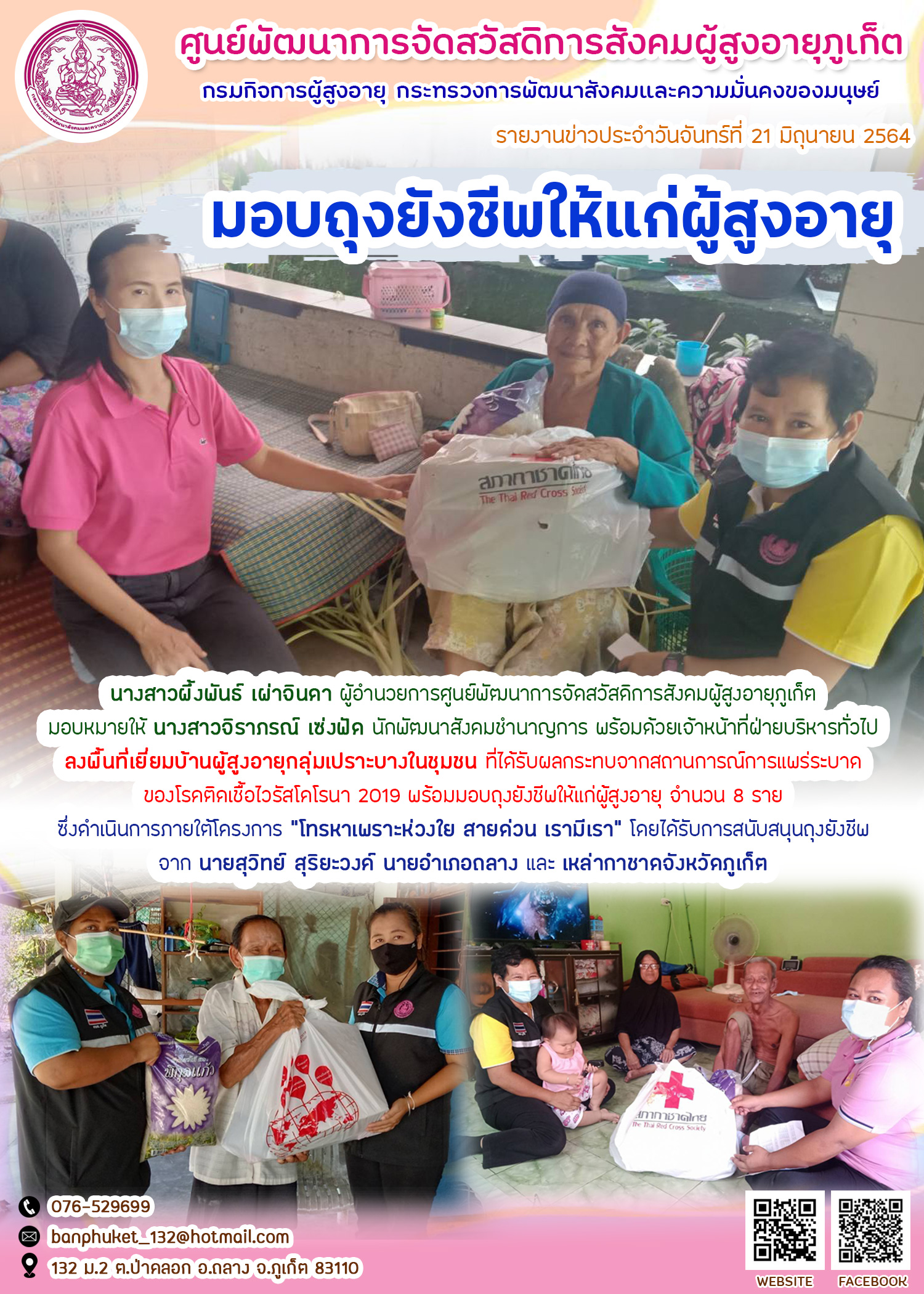 มอบถุงยังชีพให้แก่ผู้สูงอายุ