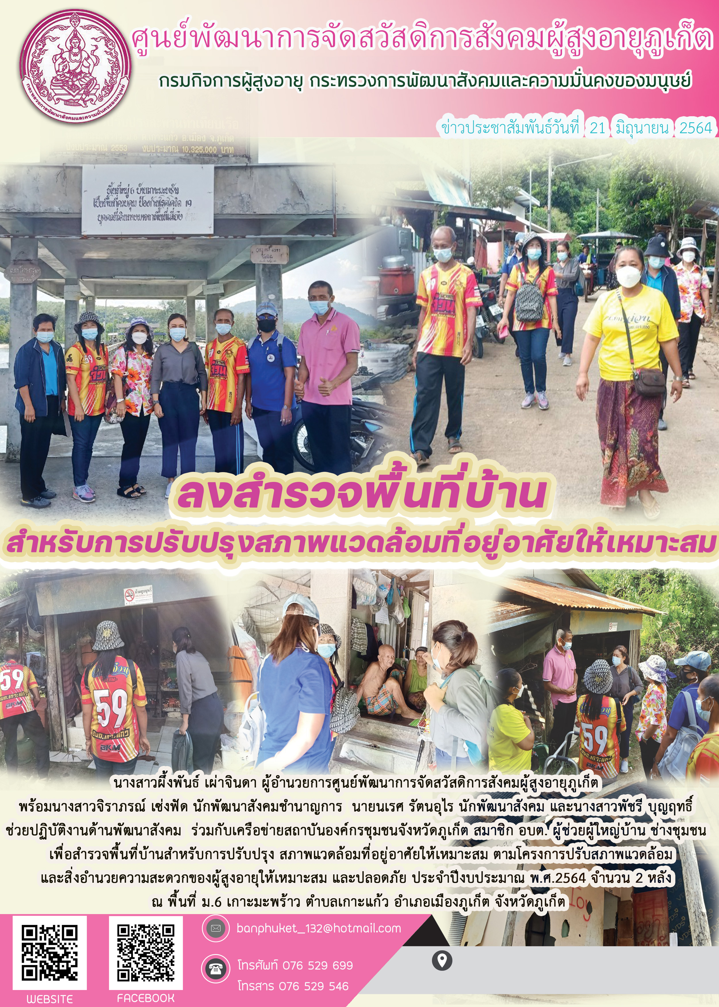 ลงพื้นที่สำรวจบ้านผู้สูงอายุ ตามโครงการปรับสภาพแวดล้อมฯ