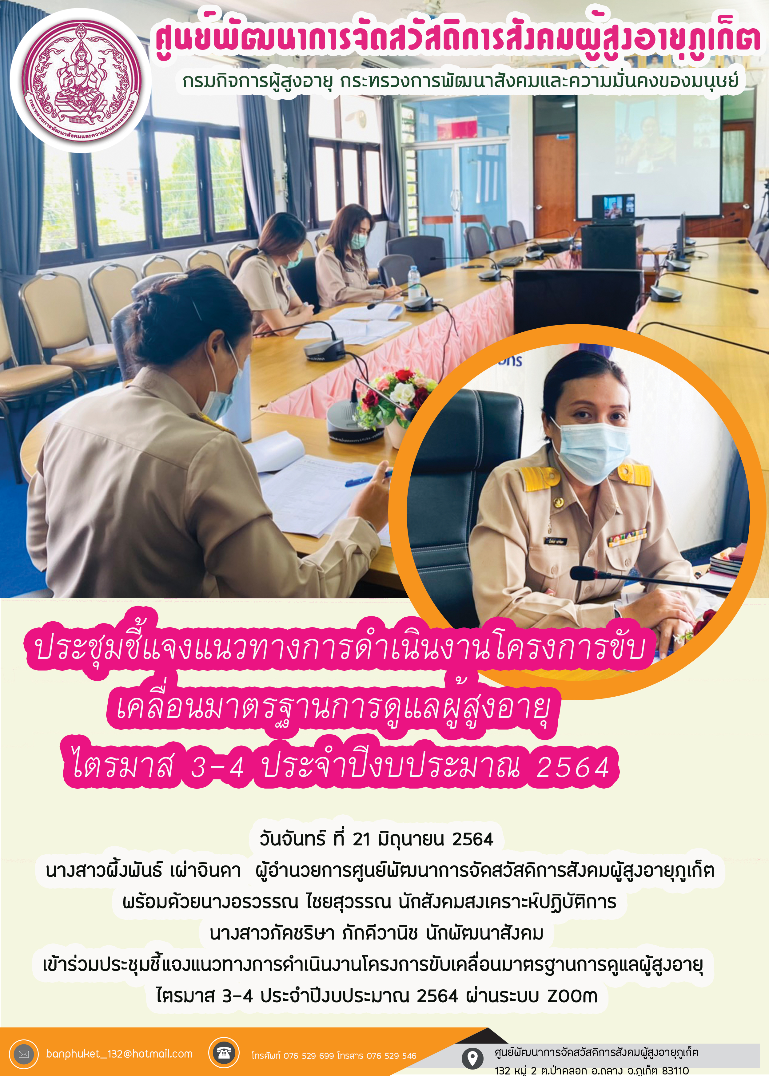 ประชุมชี้แจงแนวทางการดำเนินงานโครงการขับเคลื่อนมาตรฐานการดูแลผู้สูงอายุ ไตรมาส 3-4 ประจำปีงบประมาณ พ.ศ. 2564