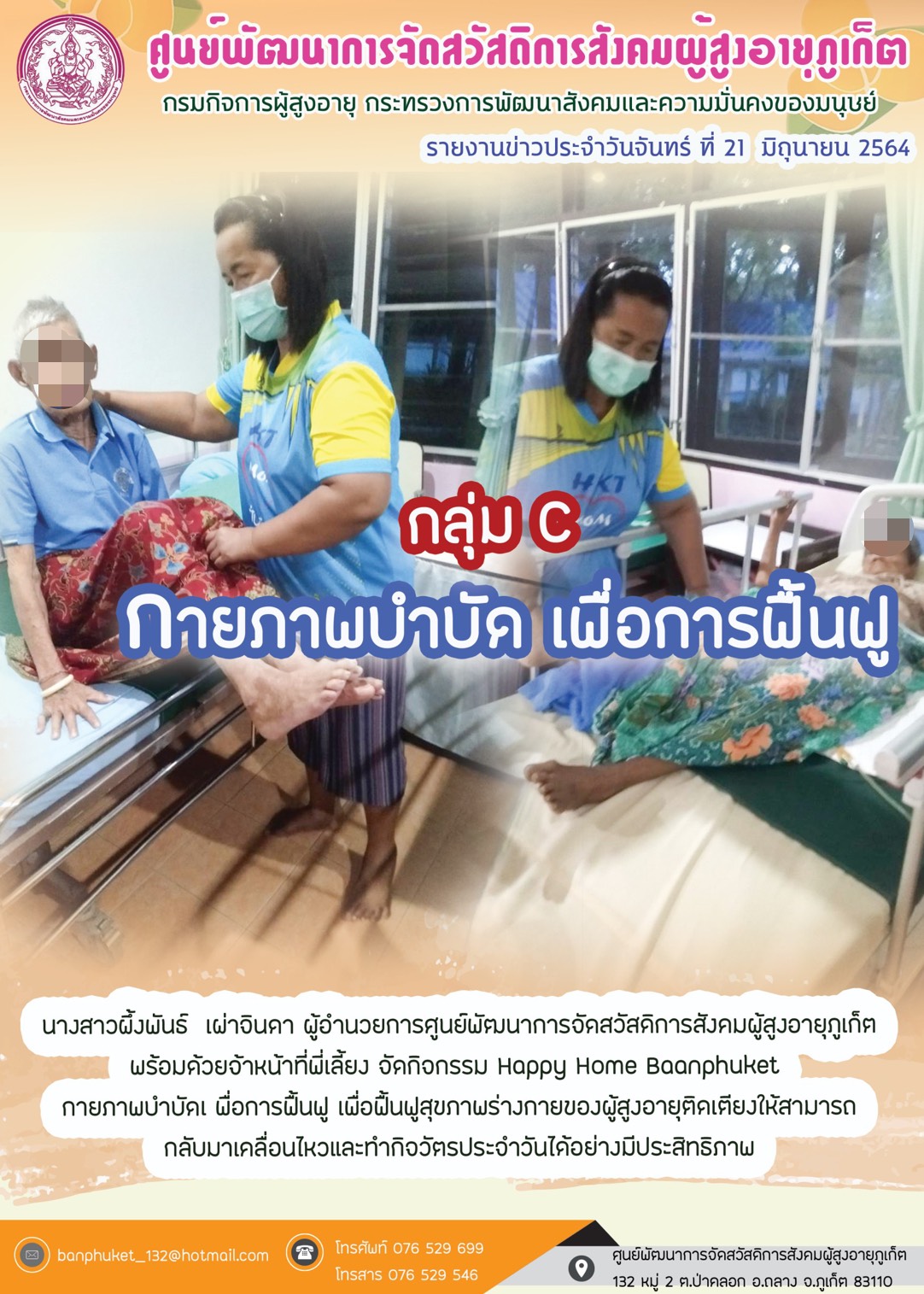 กิจกรรม Happy Home Baanpluket  ตอน กายภาพบำบัด เพื่อการฟื้นฟู