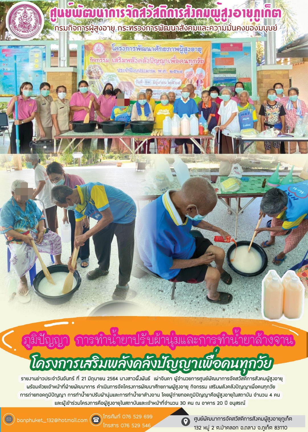 ภูมิปัญญาการทำน้ำยาปรับผ้านุ่มและการทำน้ำยาล้างจาน โครงการเสริมพลังคลังปัญญาผู้สูงอายุเพื่อคนทุกวัย 