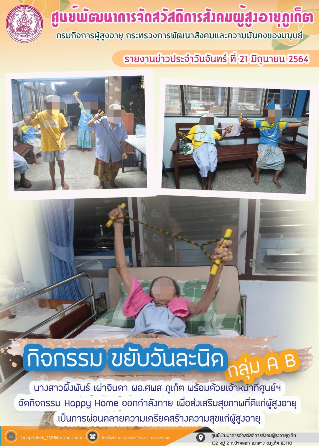 กิจกรรม Happy Home Baanpluket  ตอน ขยับวันละนิด 