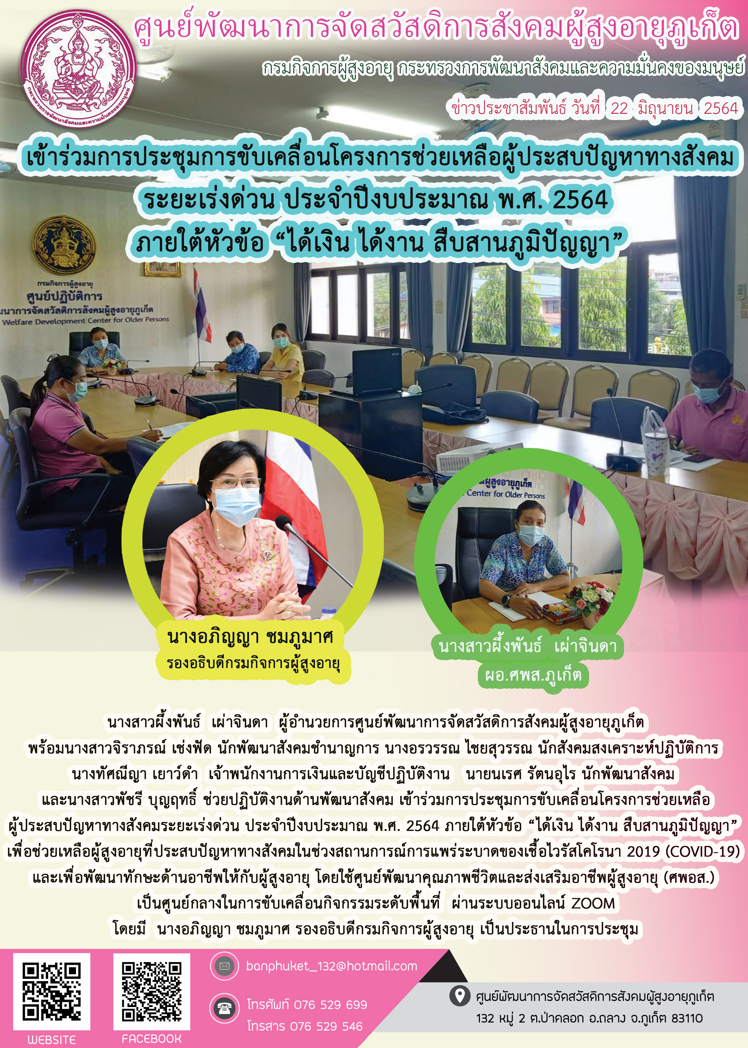  เข้าร่วมการประชุมการขับเคลื่อนโครงการช่วยเหลือ ผู้ประสบปัญหาทางสังคมระยะเร่งด่วน ประจำปีงบประมาณ พ.ศ. 2564 ภายใต้หัวข้อ “ได้เงิน ได้งาน สืบสานภูมิปัญญา”