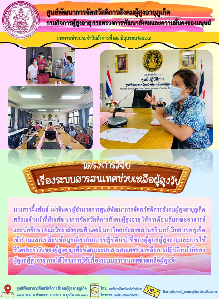 โครงการวิจัยเรื่องระบบสารสนเทศช่วยเหลือผู้สูงวัย