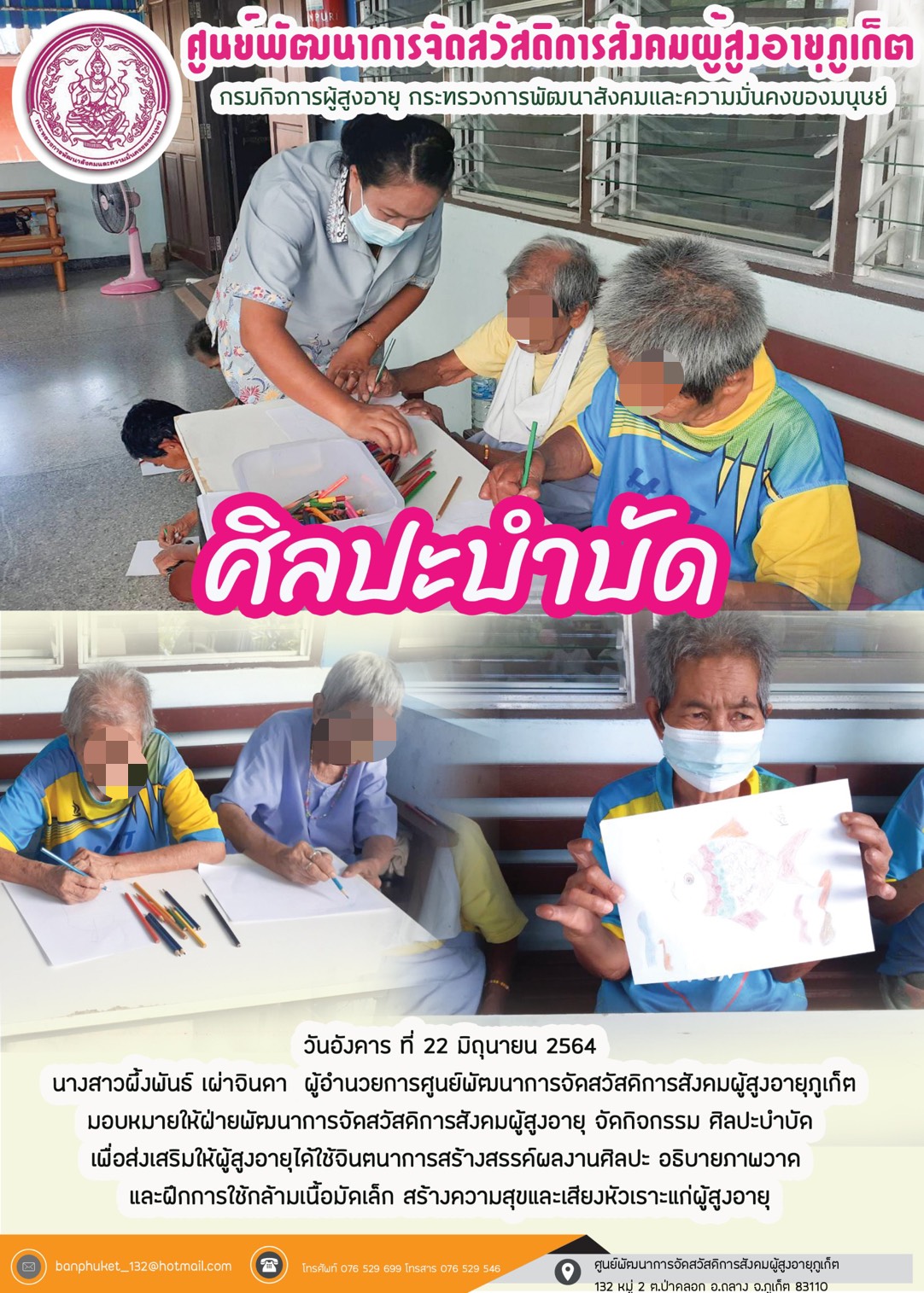 กิจกรรม Happy Home Baanpluket  ตอน  ศิลปะบำบัด