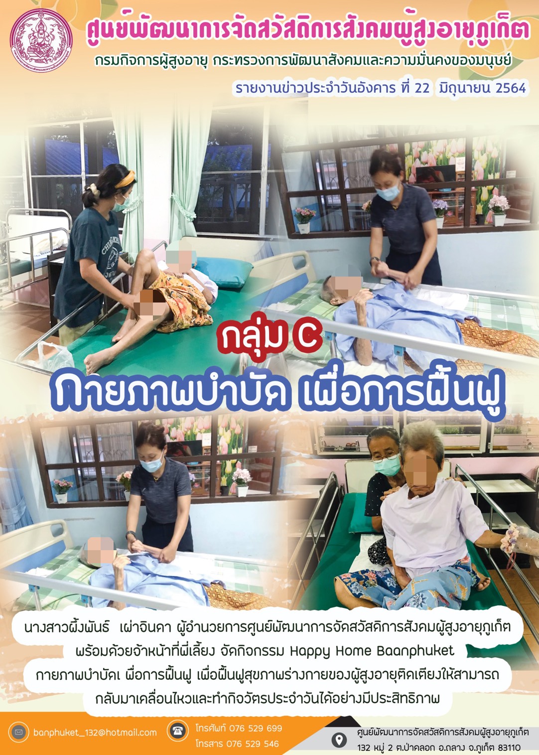 กิจกรรม Happy Home Baanpluket  ตอน กายภาพบำบัด เพื่อการฟื้นฟู