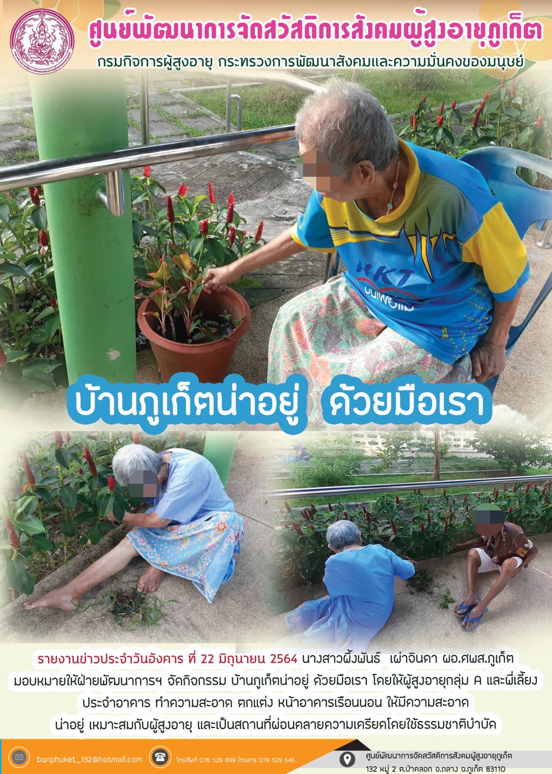 บ้านภูเก็ตสวย ด้วยมือเรา