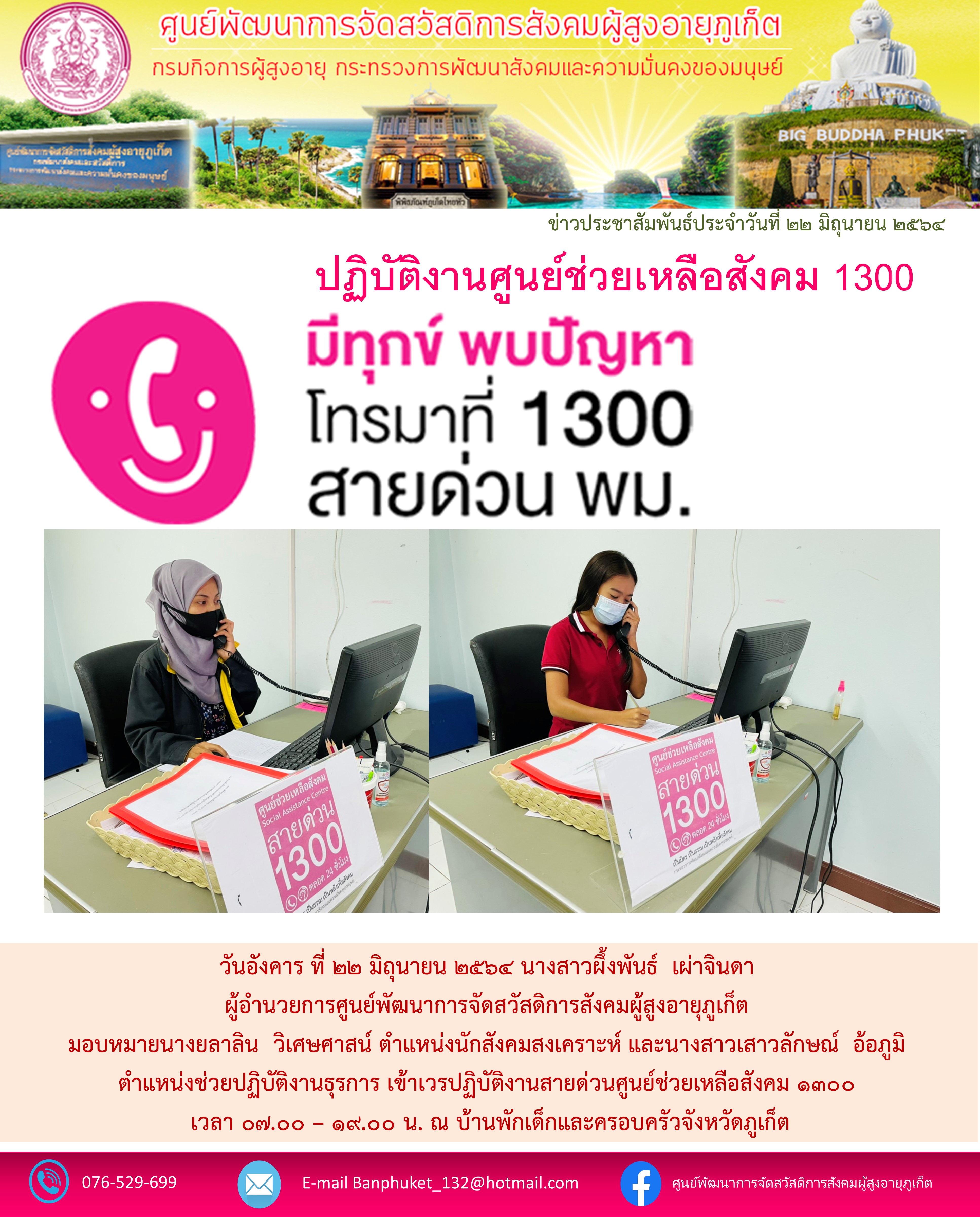 เข้าเวรศูนย์ช่วยเหลืองสังคม 1300 จังหวัดภูเก็ต