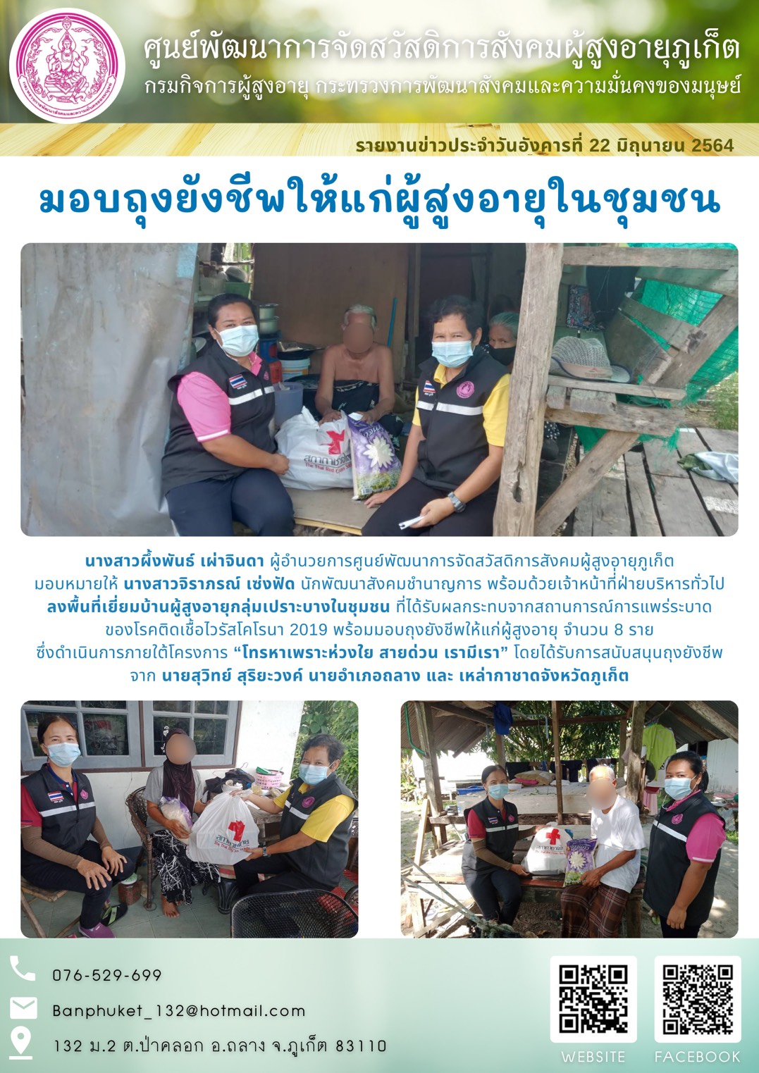 มอบถุงยังชีพให้แก่ผู้สูงอายุ