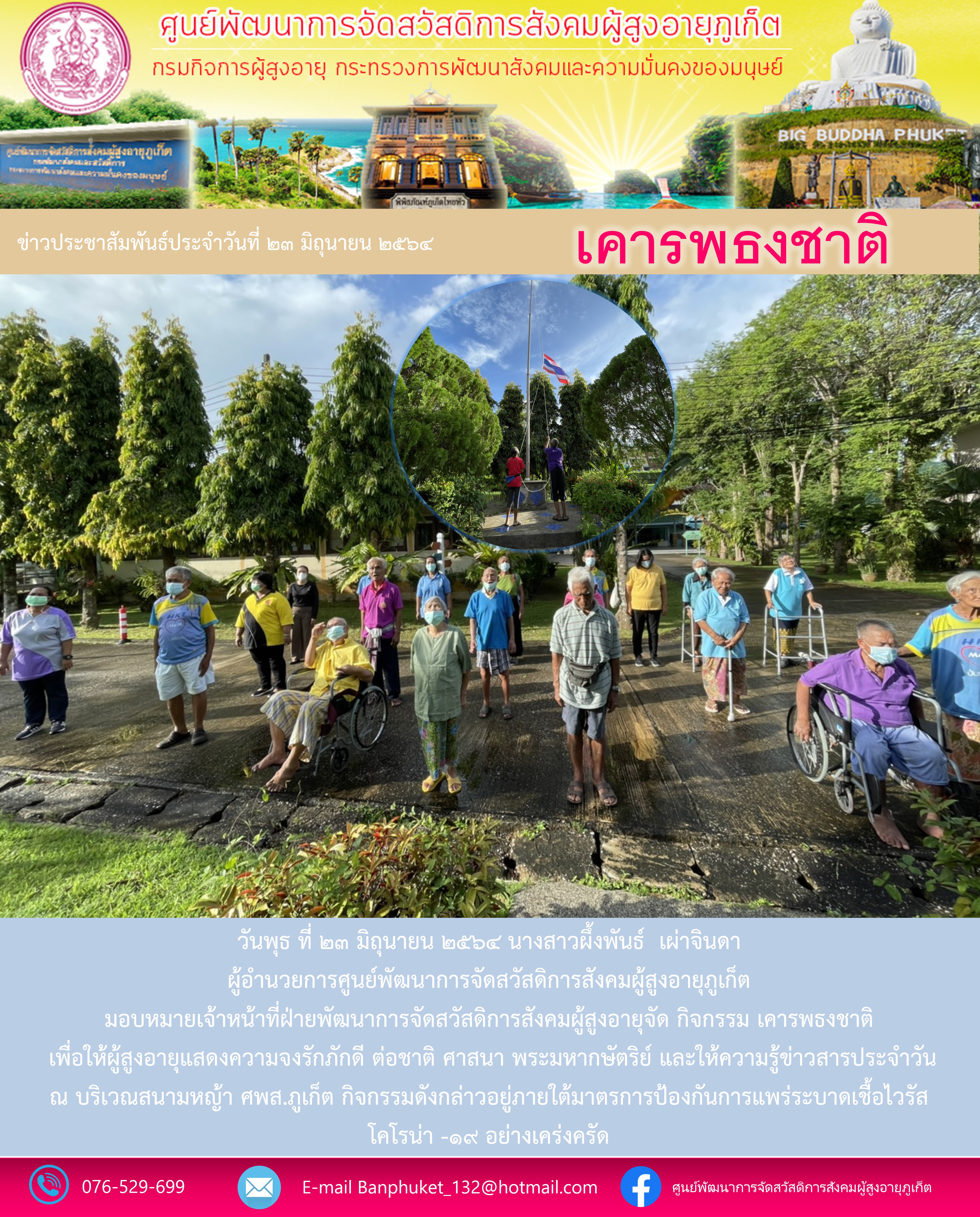 กิจกรรม Happy Home Baanpluket  ตอน เคารพธงชาติ