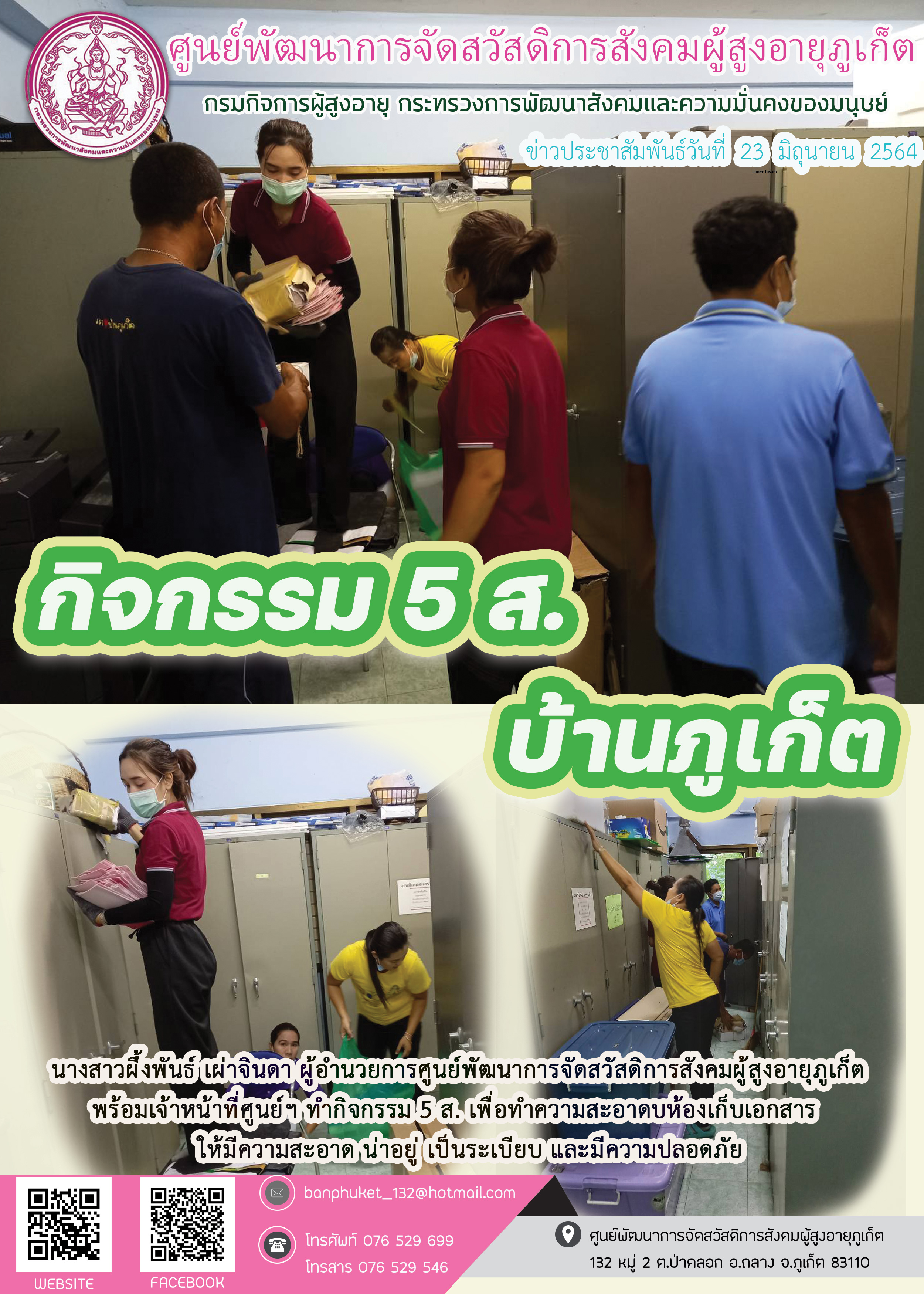 กิจกรรม 5 ส. บ้านภูเก็ต 