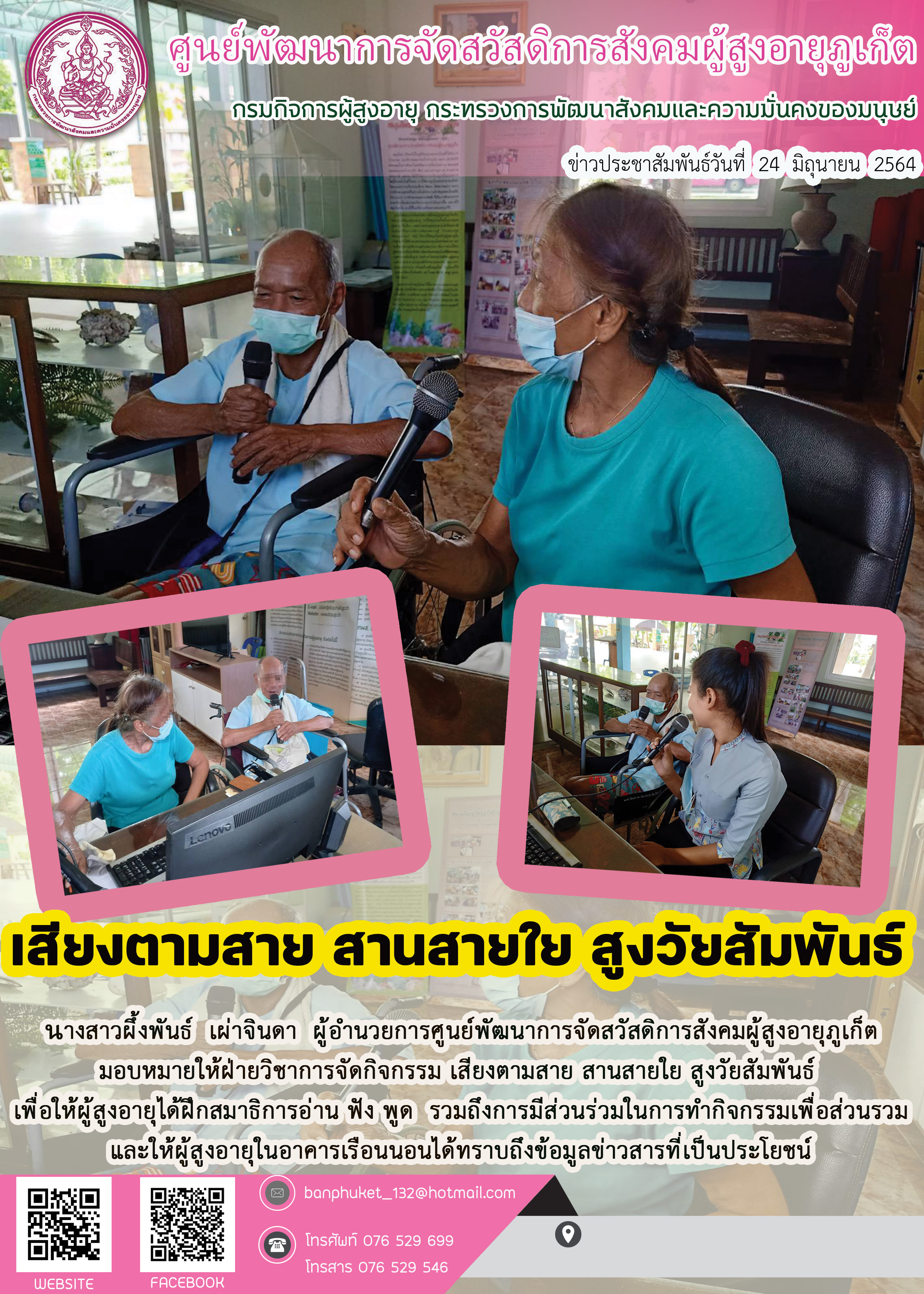 เสียงตามสาย สายสายใย สูงวัยสัมพันธ์ 