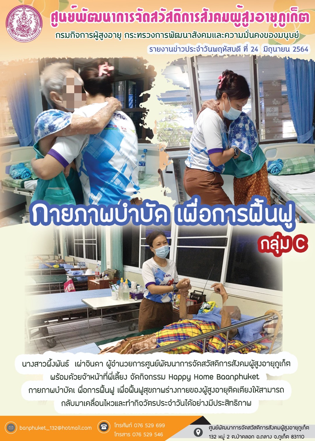 กิจกรรม Happy Home Baanpluket  ตอน กายภาพบำบัด เพื่อการฟื้นฟู