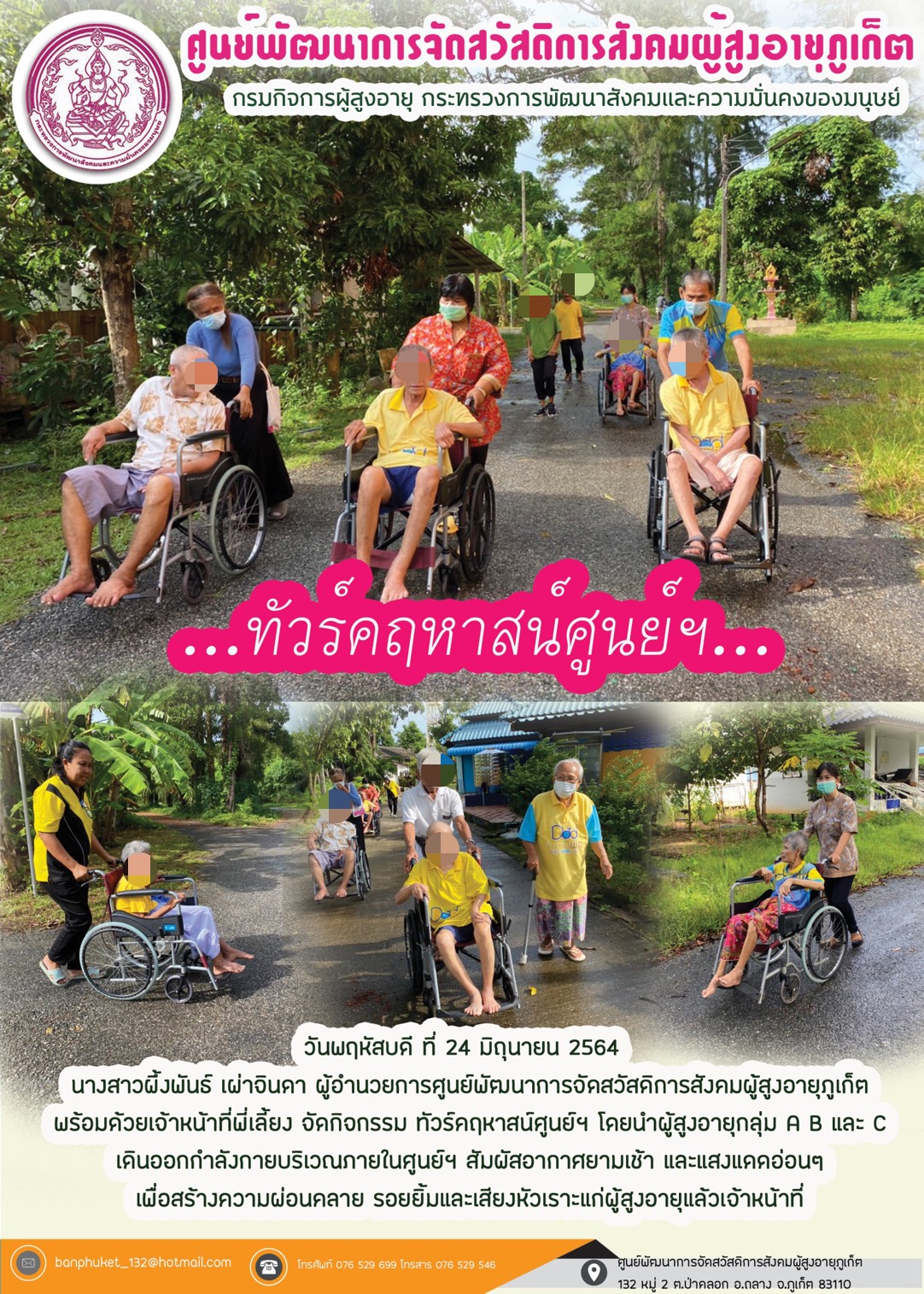 กิจกรรม Happy Home Baanpluket  ตอน ทัวร์คฤหาสน์ศูนย์ฯ