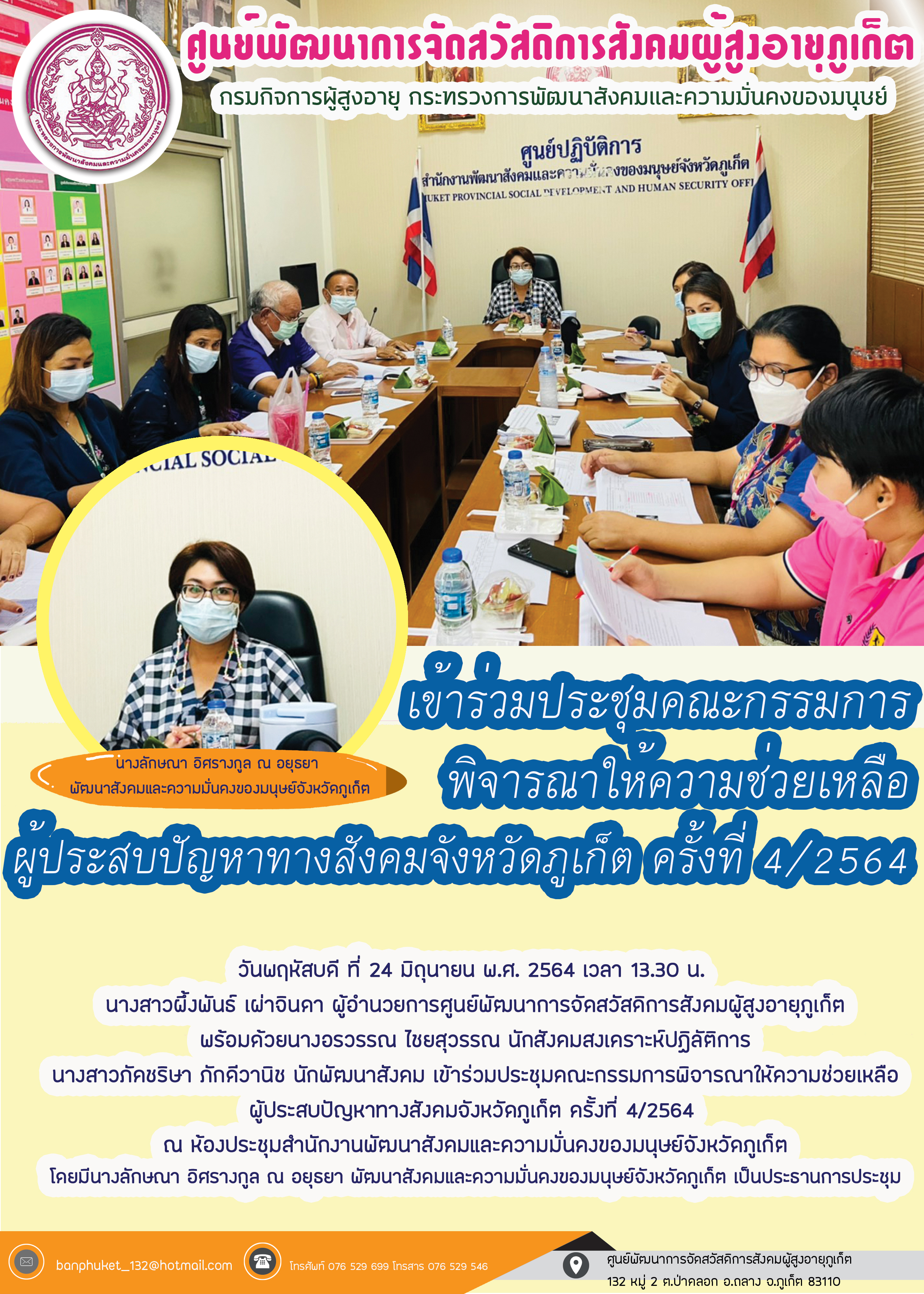 เข้าร่วมประชุมคณะกรรมการพิจารณาให้ความช่วยเหลือผู้ประสบปัญหาทางสังคมจังหวัดภูเก็ต