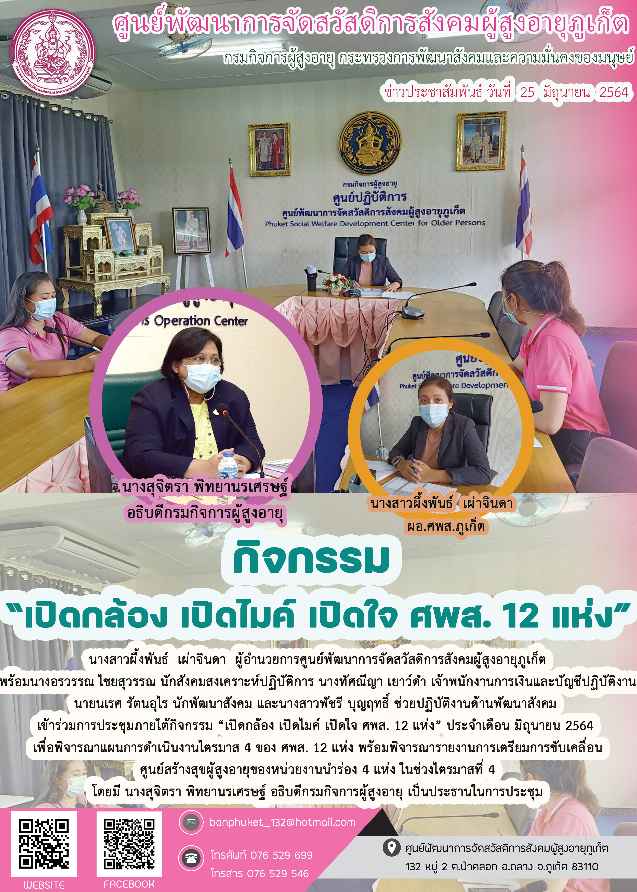 กิจกรรม“เปิดกล้อง เปิดไมค์ เปิดใจ ศพส. 12 แห่ง”