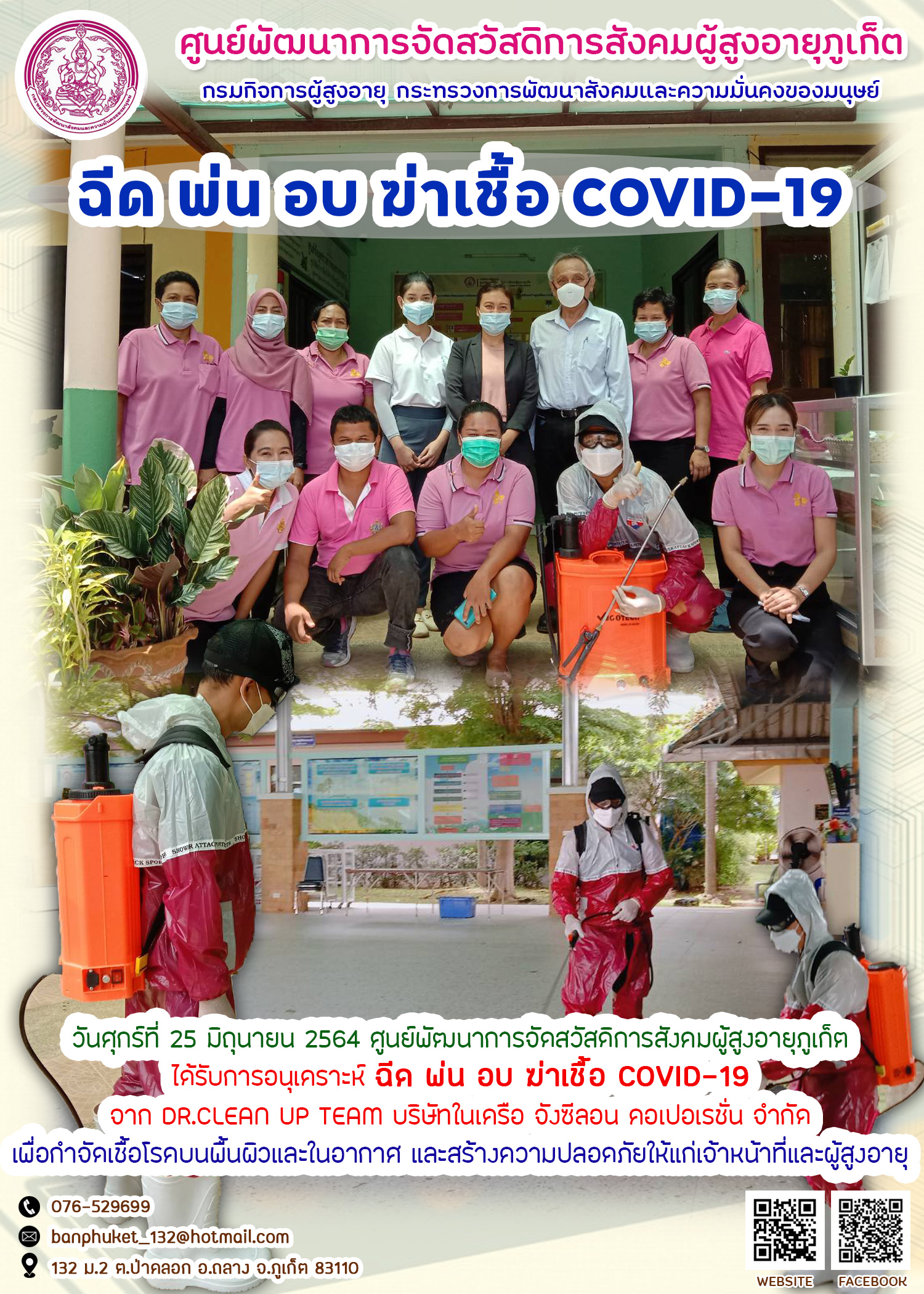 ฉีด พ่น อบ ฆ่าเชื้อ COVID-19