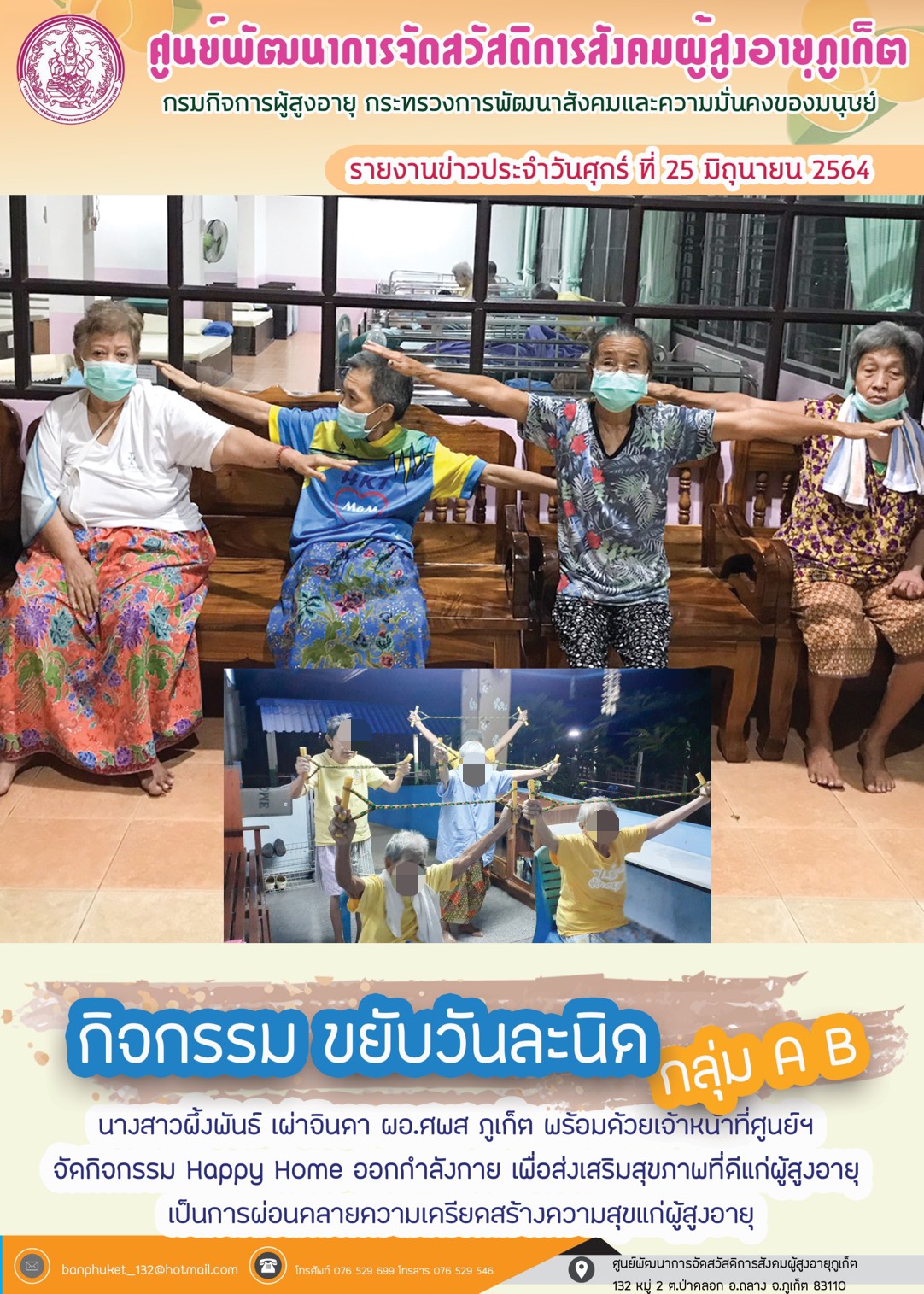 กิจกรรม Happy Home Baanpluket  ตอน ขยับวันละนิด 