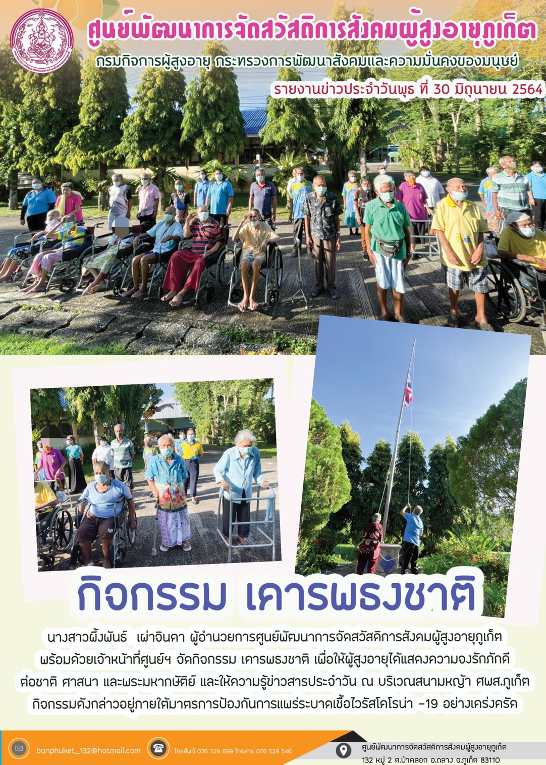 กิจกรรม Happy Home Baanpluket  ตอน เคารพธงชาติ