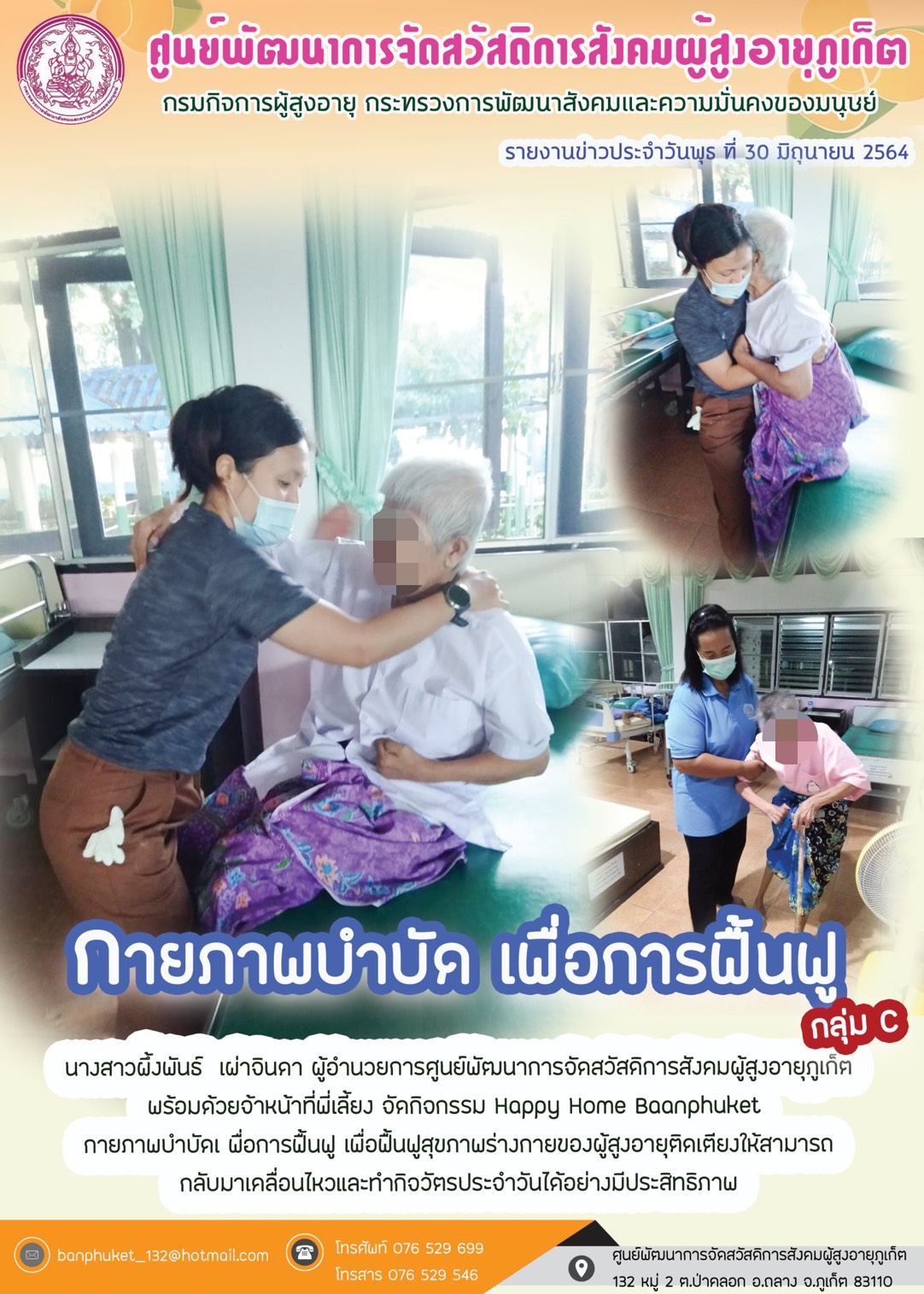 กิจกรรม Happy Home Baanpluket  ตอน กายภาพบำบัด เพื่อการฟื้นฟู