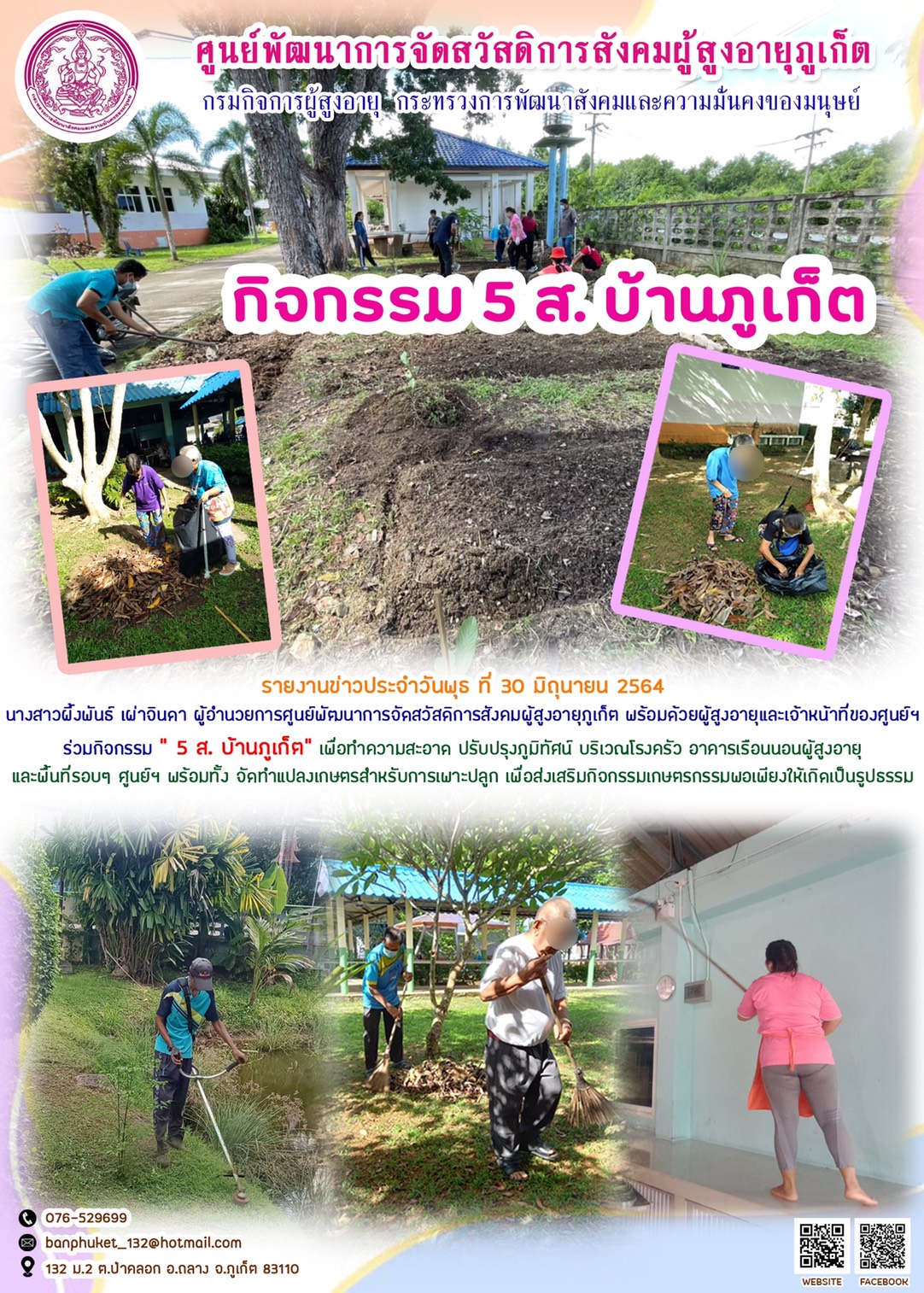 กิจกรรม 5 ส. บ้านภูเก็ต 