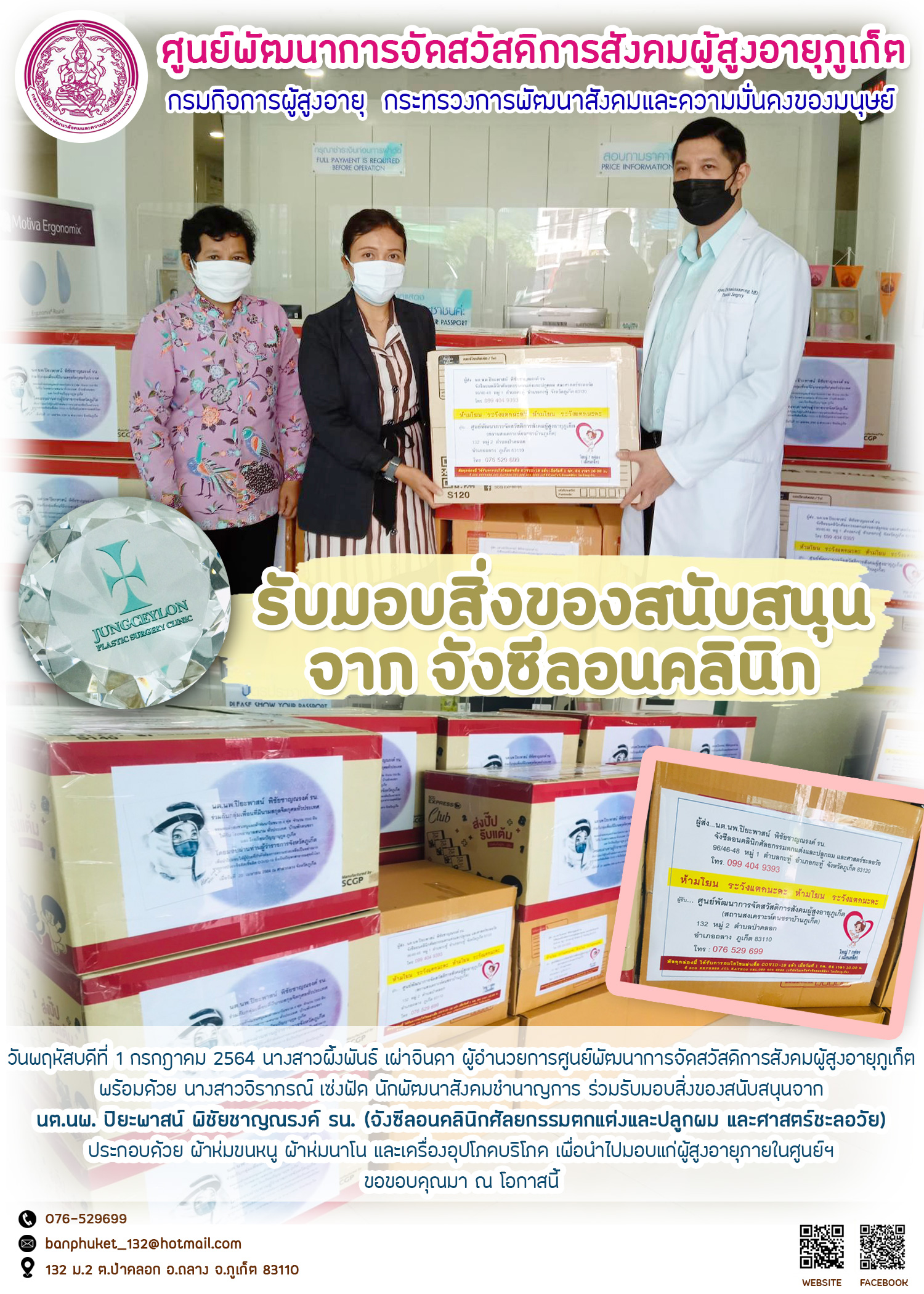 รับมอบของสนับสนุนจากจังซีลอนคลินิก