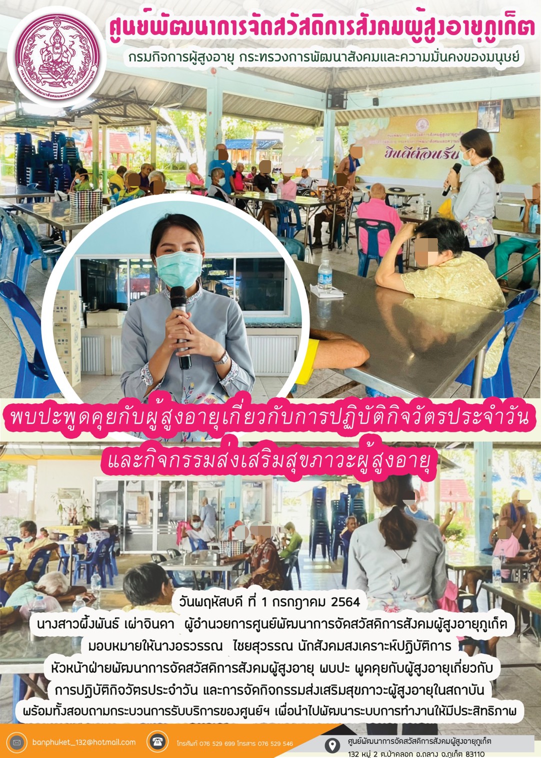 พบปะพูดคุยกับผู้สุงอายุ เกี่ยวกับการส่งเสริมกิจกรรมในสถาบัน