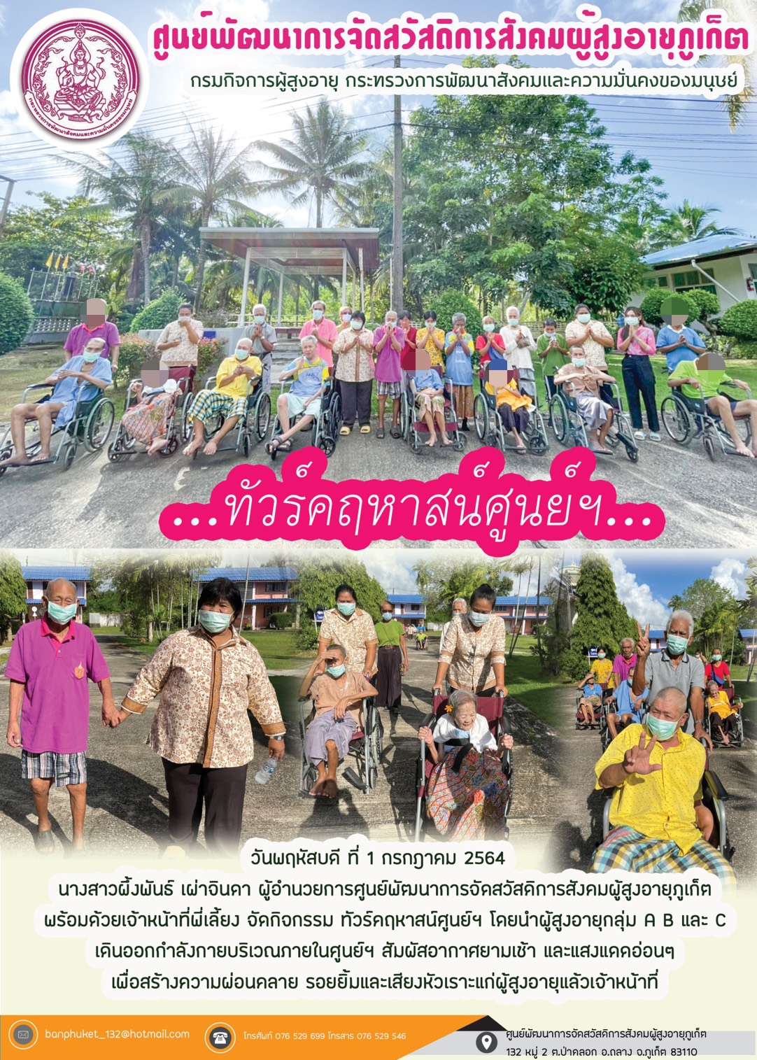 กิจกรรม Happy Home Baanpluket  ตอน ทัวร์คฤหาสน์ศูนย์ฯ