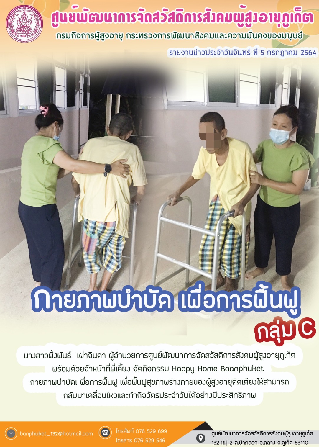 กิจกรรม Happy Home Baanpluket  ตอน กายภาพบำบัด เพื่อการฟื้นฟู