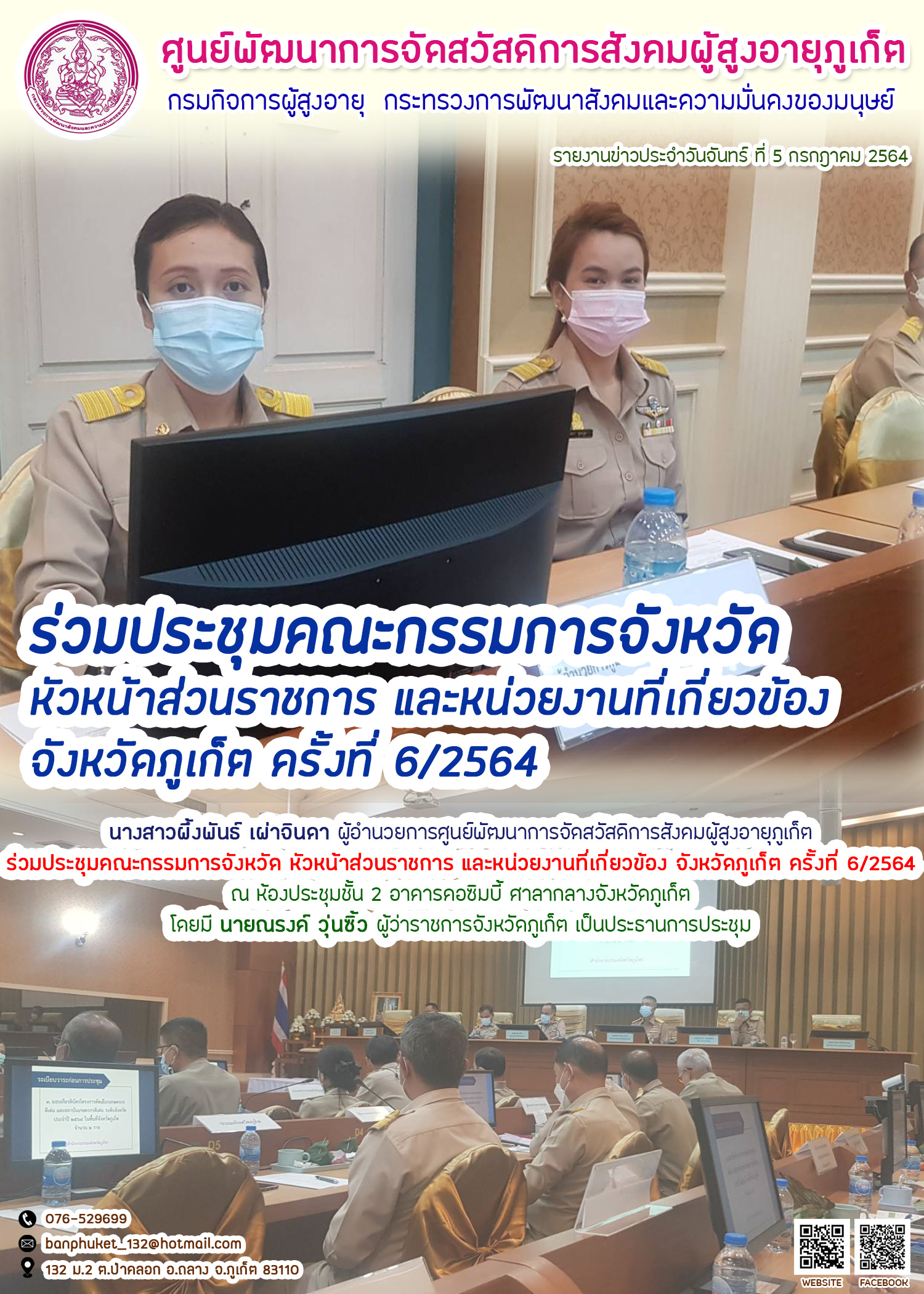 ร่วมประชุมคณะกรรมการจังหวัด หัวหน้าส่วนราชการ และหน่วงานที่เกี่ยวข้อง ครั้งที่ 6/2564