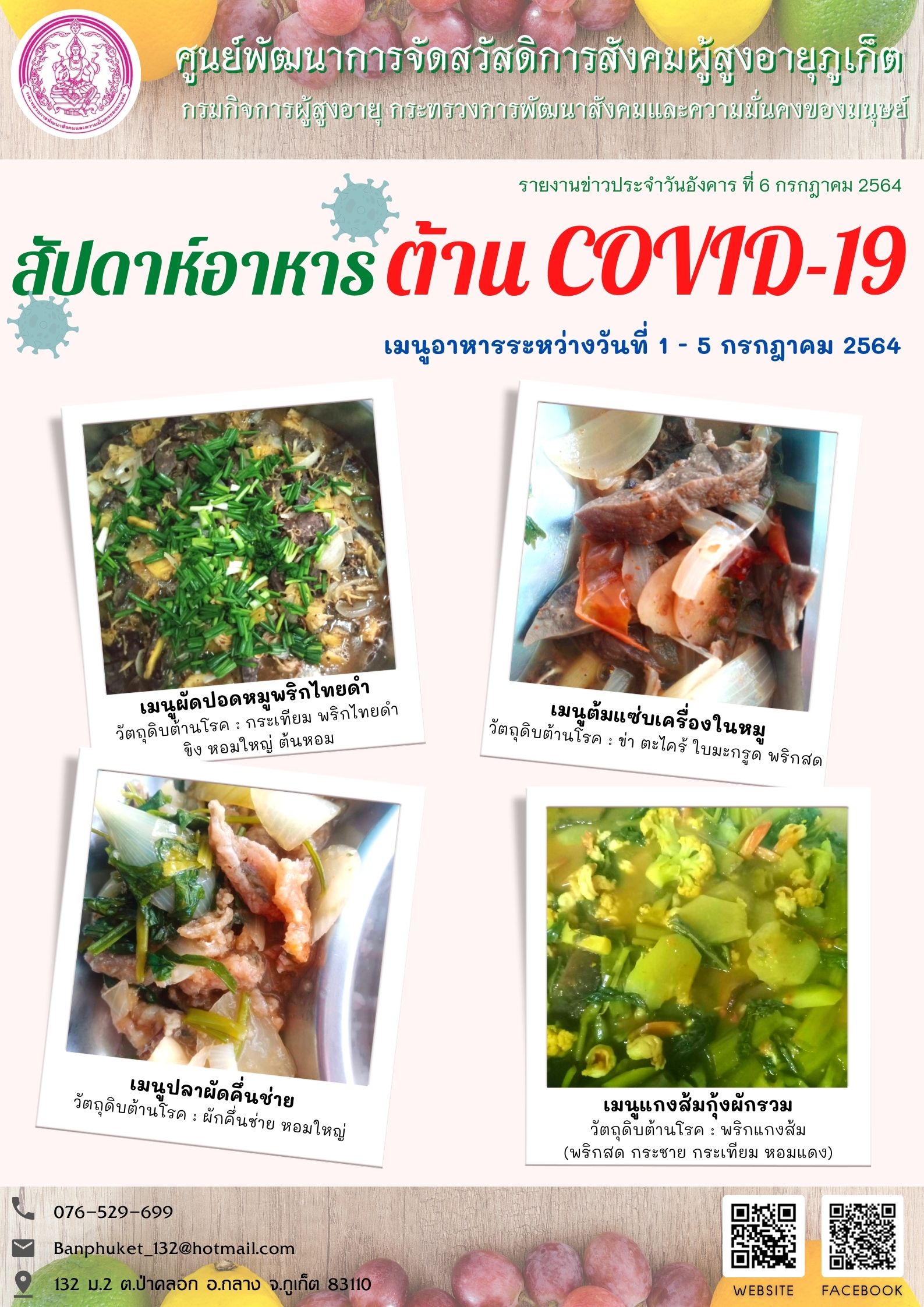 สัปดาห์อาหาร ต้านโควิด